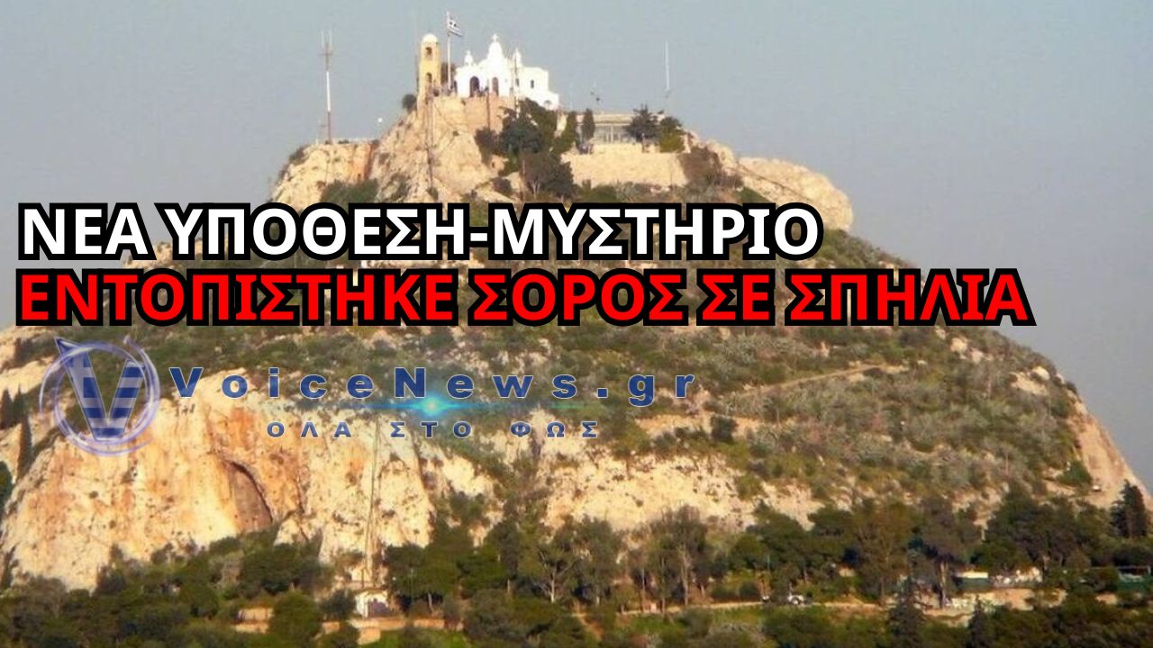 ΣΟΚ ΣΤΟΝ ΛΥΚΑΒΗΤΤΟ: ΒΡΕΘΗΚΕ ΠΤΩΜΑ ΣΕ ΣΠΗΛΙΑ ΚΟΝΤΑ ΣΤΟΥΣ ΑΓΙΟΥΣ ΙΣΙΔΩΡΟΥΣ