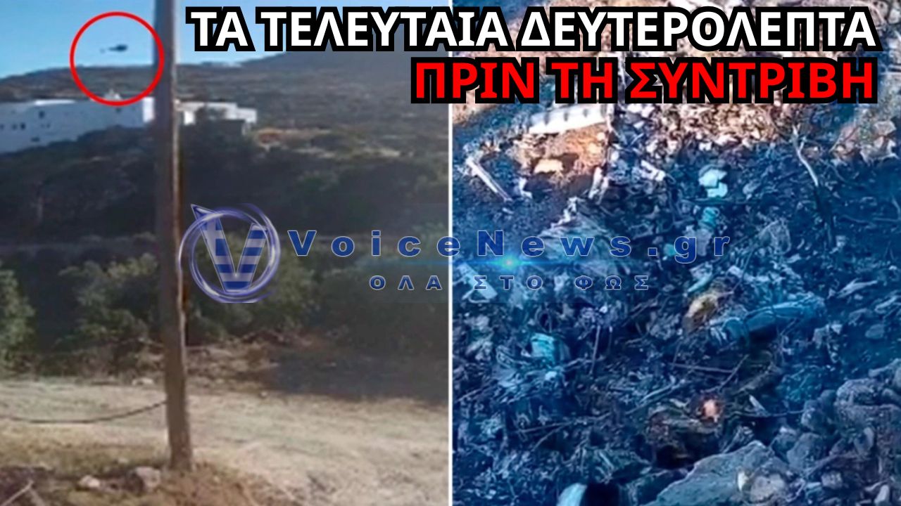 ΣΙΦΝΟΣ: ΤΑ ΤΕΛΕΥΤΑΙΑ ΔΕΥΤΕΡΟΛΕΠΤΑ ΠΡΙΝ ΑΠΟ ΤΗ ΣΥΝΤΡΙΒΗ – ΤΟ ΒΙΝΤΕΟ ΠΟΥ «ΔΕΙΧΝΕΙ» ΤΙ ΣΥΝΕΒΗ ΣΤΟ ΕΛΙΚΟΠΤΕΡΟ