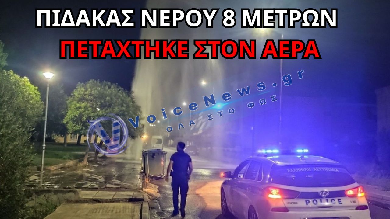 ΣΑΝ ΠΙΔΑΚΑΣ ΣΤΟ ΚΕΝΤΡΟ ΤΗΣ ΛΑΜΙΑΣ – ΒΑΝΑΚΙ ΕΣΠΑΣΕ ΚΡΟΥΝΟ ΚΑΙ ΕΣΤΕΙΛΕ ΝΕΡΟ 8 ΜΕΤΡΑ ΨΗΛΑ