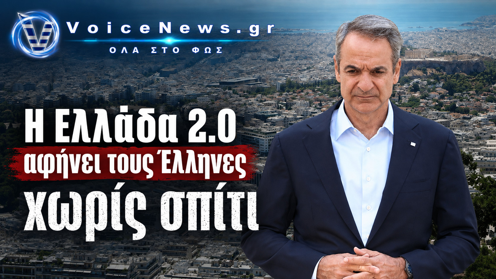 Ο Κυριάκος Μητσοτάκης με φόντο την Αθήνα και το μήνυμα «Η Ελλάδα 2.0 αφήνει τους Έλληνες χωρίς σπίτι».
