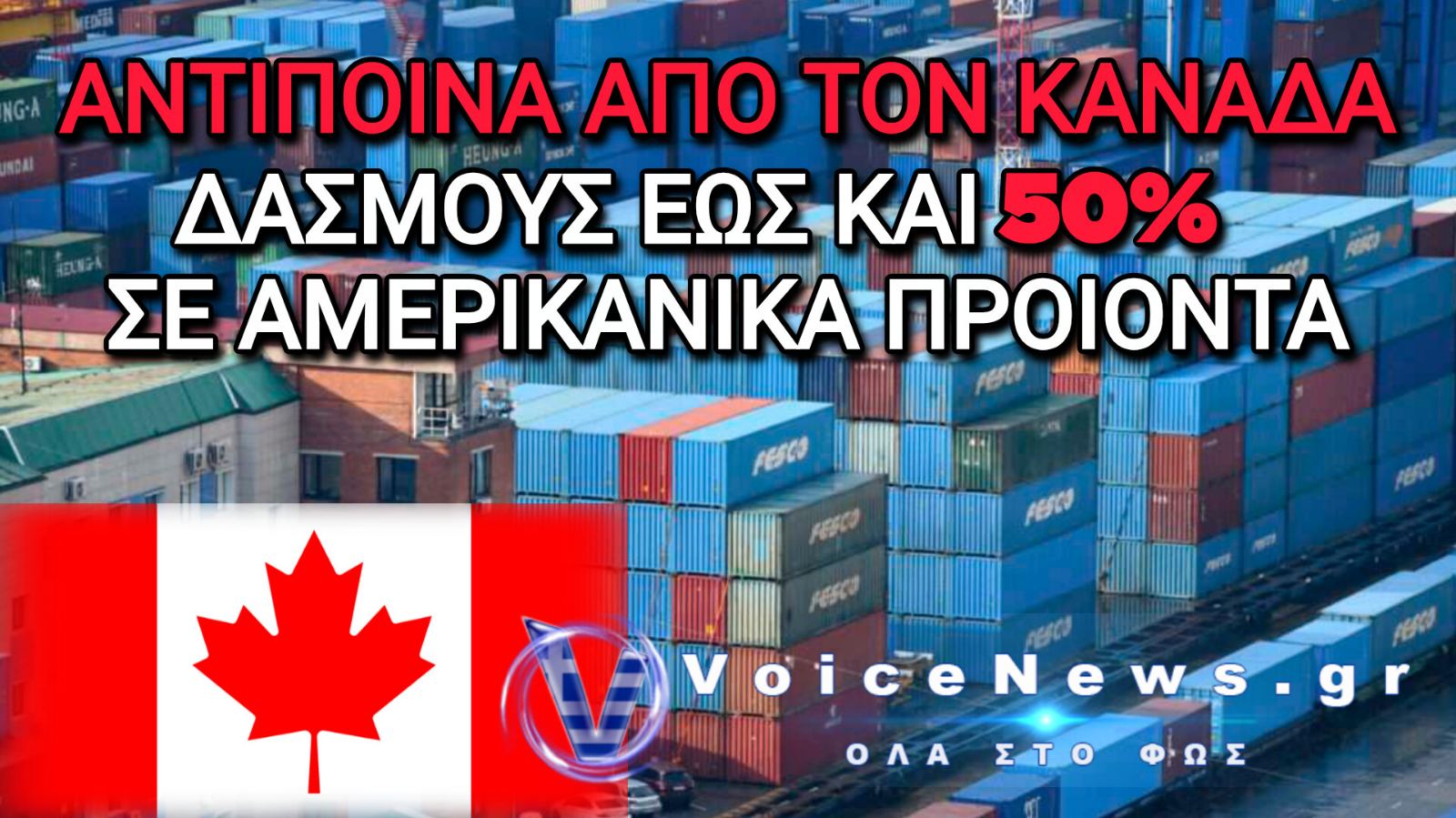 Αντίποινα από τον Καναδά: Επιβάλλει Δασμούς έως 50% σε Αμερικανικά Προϊόντα