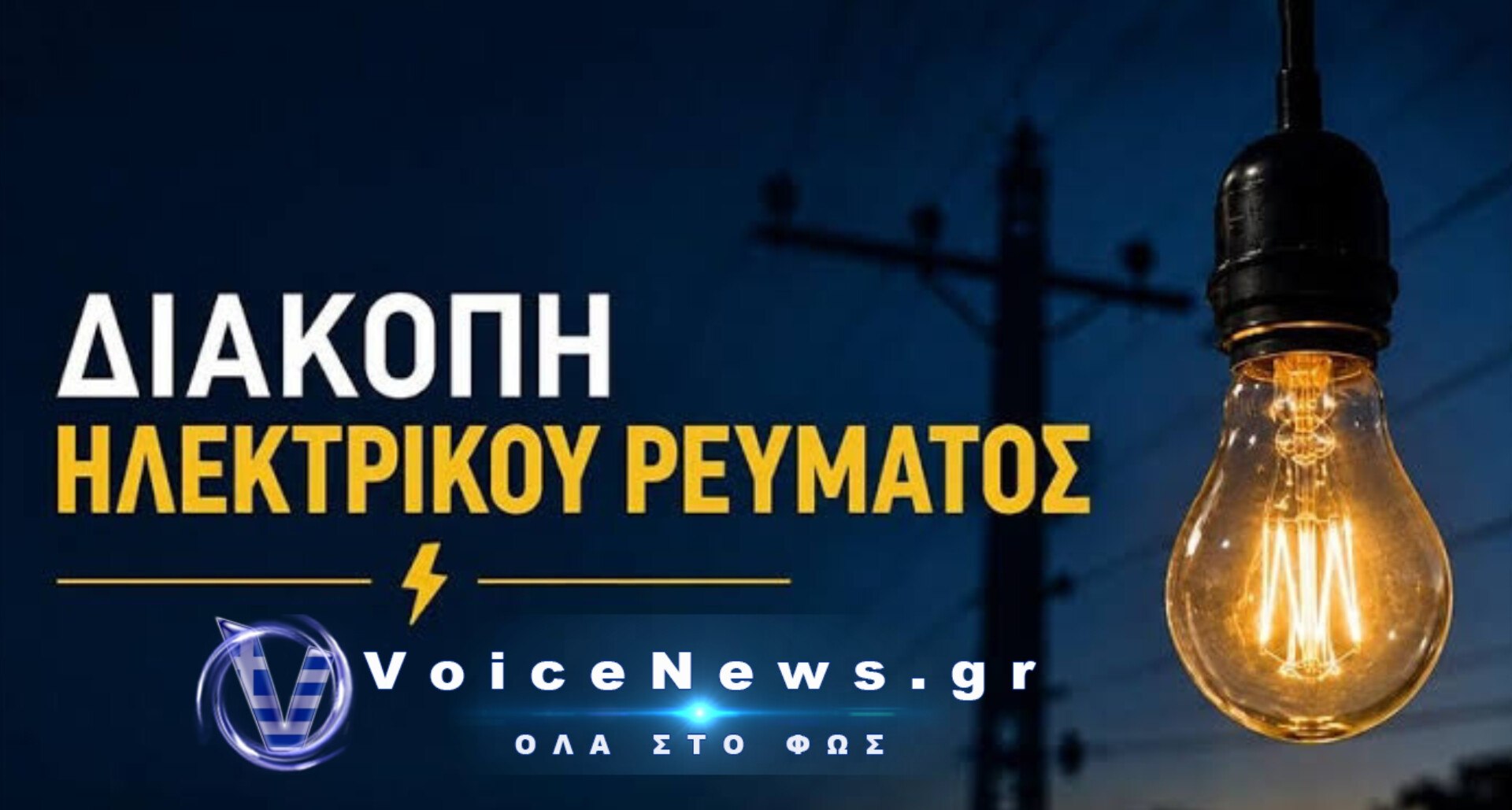 Προγραμματισμένες διακοπές ρεύματος θα πραγματοποιηθούν σήμερα σε περιοχές της Αττική.