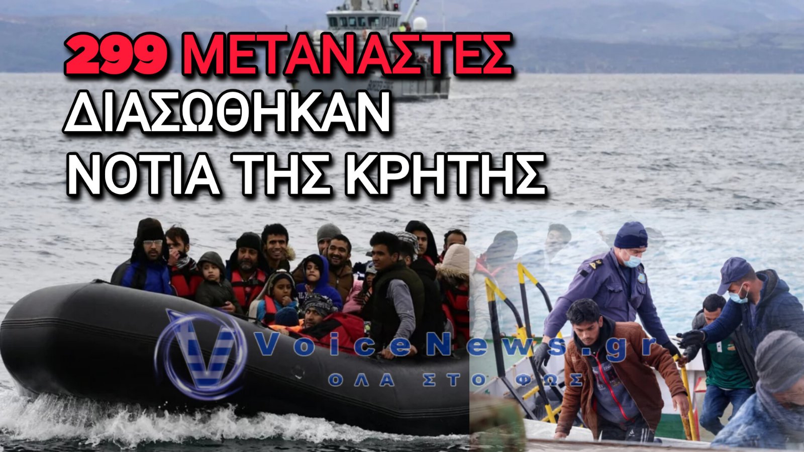 Μπαράζ διασώσεων στην Κρήτη – 299 μετανάστες  διασώθηκαν σε πέντε επιχειρήσεις του Λιμενικού νότια της Κρήτης