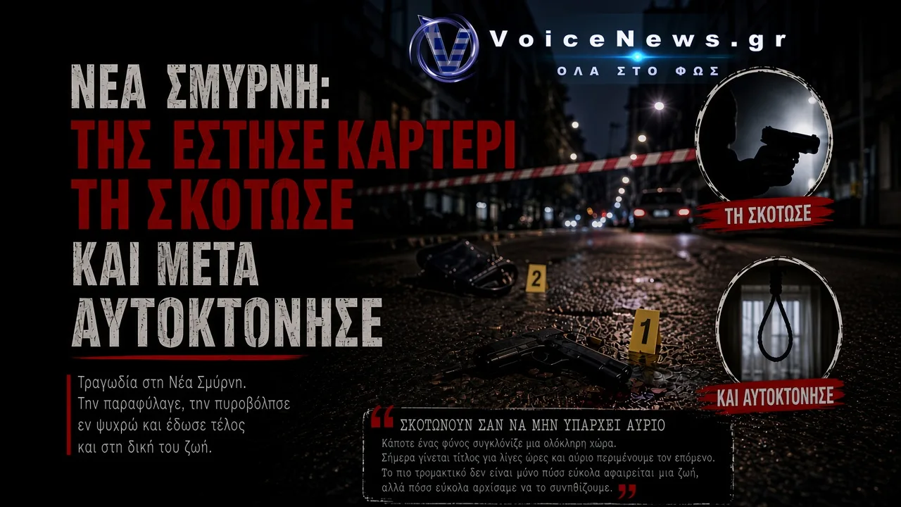 ΔΟΛΟΦΟΝΙΑ ΣΤΗΝ ΝΕΑ ΣΜΥΡΝΗ: ΤΗΣ ΕΣΤΗΣΕ ΚΑΡΤΕΡΙ ΘΑΝΑΤΟΥ – ΤΗ ΣΚΟΤΩΣΕ ΚΑΙ ΜΕΤΑ ΑΥΤΟΚΤΟΝΗΣΕ