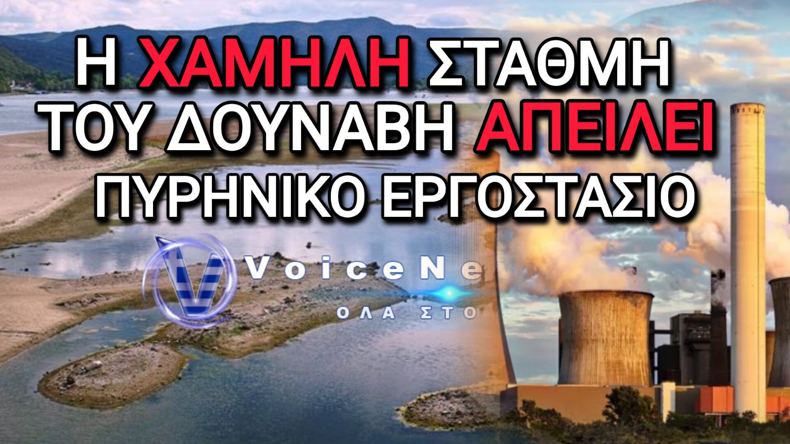 Συναγερμός στη Ρουμανία: Ο Δούναβης στερεύει και απειλεί το πυρηνικό εργοστάσιο της Τσερναβόντα
