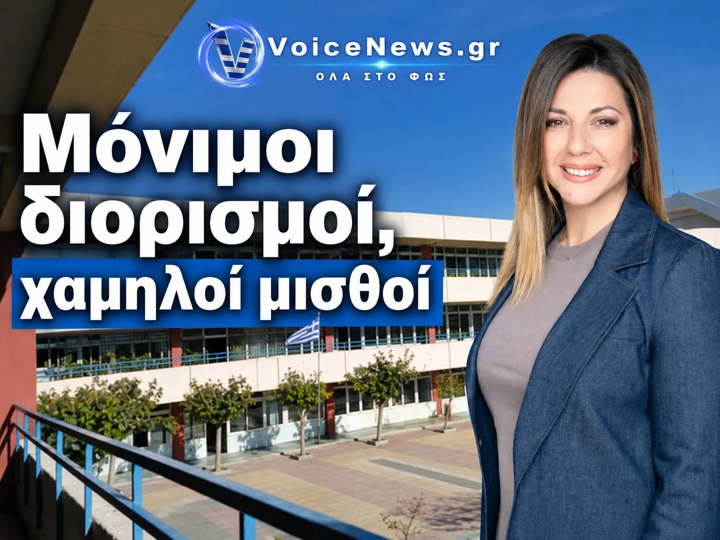 Η υπουργός Παιδείας Σοφία Ζαχαράκη μπροστά από σχολικό κτίριο, με τη φράση «Μόνιμοι διορισμοί, χαμηλοί μισθοί».