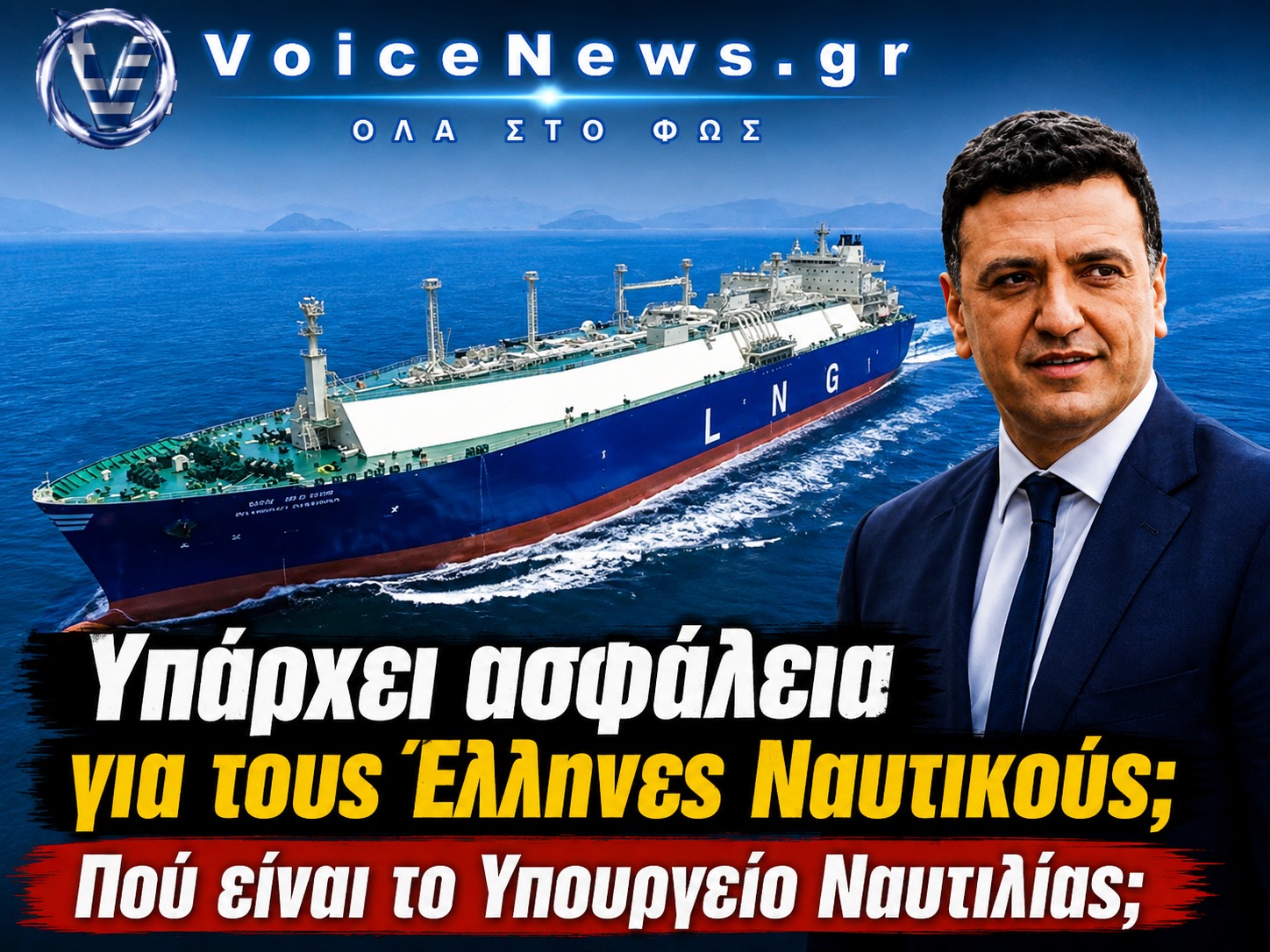 Έλληνες ναυτικοί σε διαρκή κίνδυνο: Τι κάνει το ελληνικό κράτος και η Κυβέρνηση απέναντι στις συνεχόμενες επιθέσεις στην Ερυθρά Θάλασσα και τα Στενά του Ορμούζ; Πλοίο μεταφοράς LNG και ο Υπουργός Ναυτιλίας με το ερώτημα «Υπάρχει ασφάλεια για τους Έλληνες Ναυτικούς; Πού είναι το Υπουργείο Ναυτιλίας;»