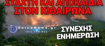 ΣΕ ΕΞΕΛΙΞΗ Η ΠΥΡΙΝΗ ΚΟΛΑΣΗ! ΤΡΙΤΟ 24ΩΡΟ ΚΑΤΑΣΤΡΟΦΗΣ – ΕΦΙΑΛΤΗΣ ΣΤΑ ΜΕΓΑΡΑ ΑΤΤΙΚΗΣ, ΒΟΙΩΤΙΑ ΚΑΙ ΦΩΚΙΔΑ
