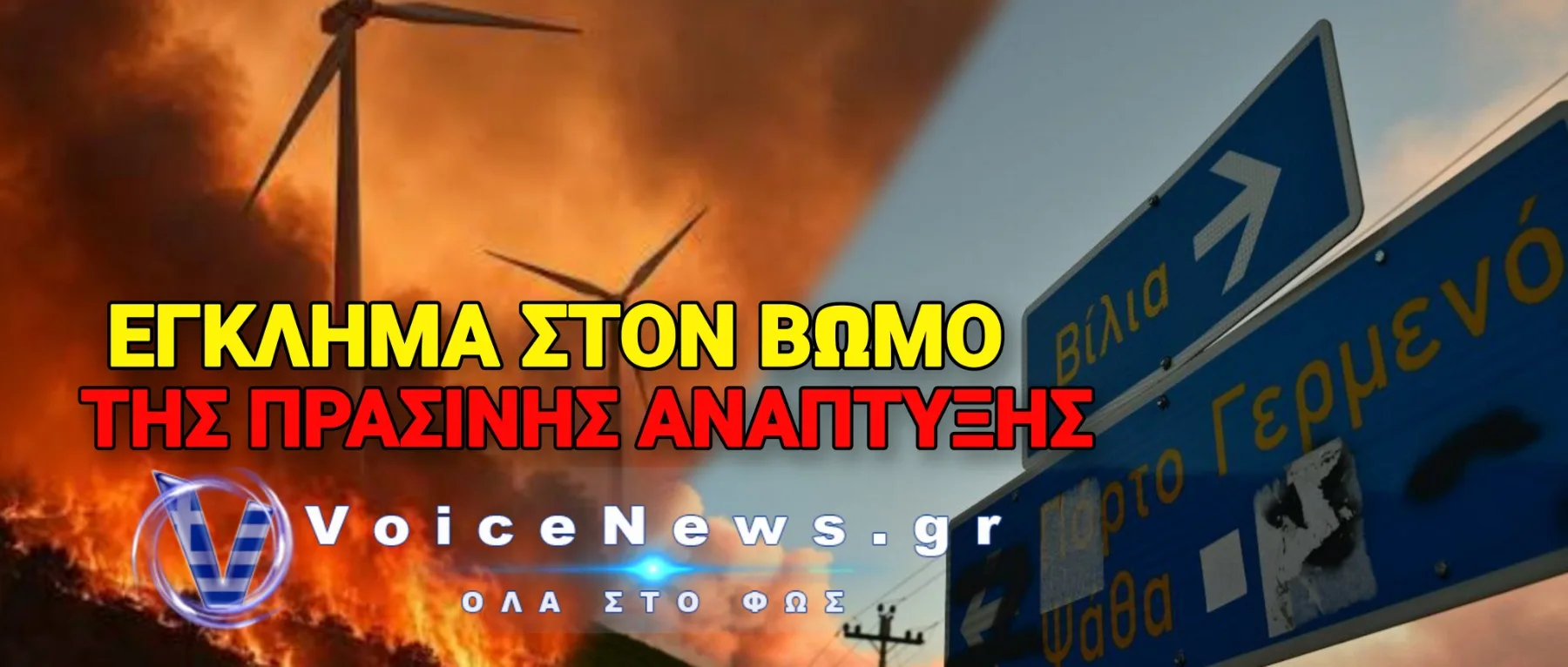 ΑΝΕΜΟΓΕΝΝΗΤΡΙΕΣ ΕΚΑΨΑΝ ΒΟΙΩΤΙΑ & ΑΤΤΙΚΗ – ΑΦΑΝΤΟΣ Ο ΙΔΙΟΚΤΗΤΗΣ!