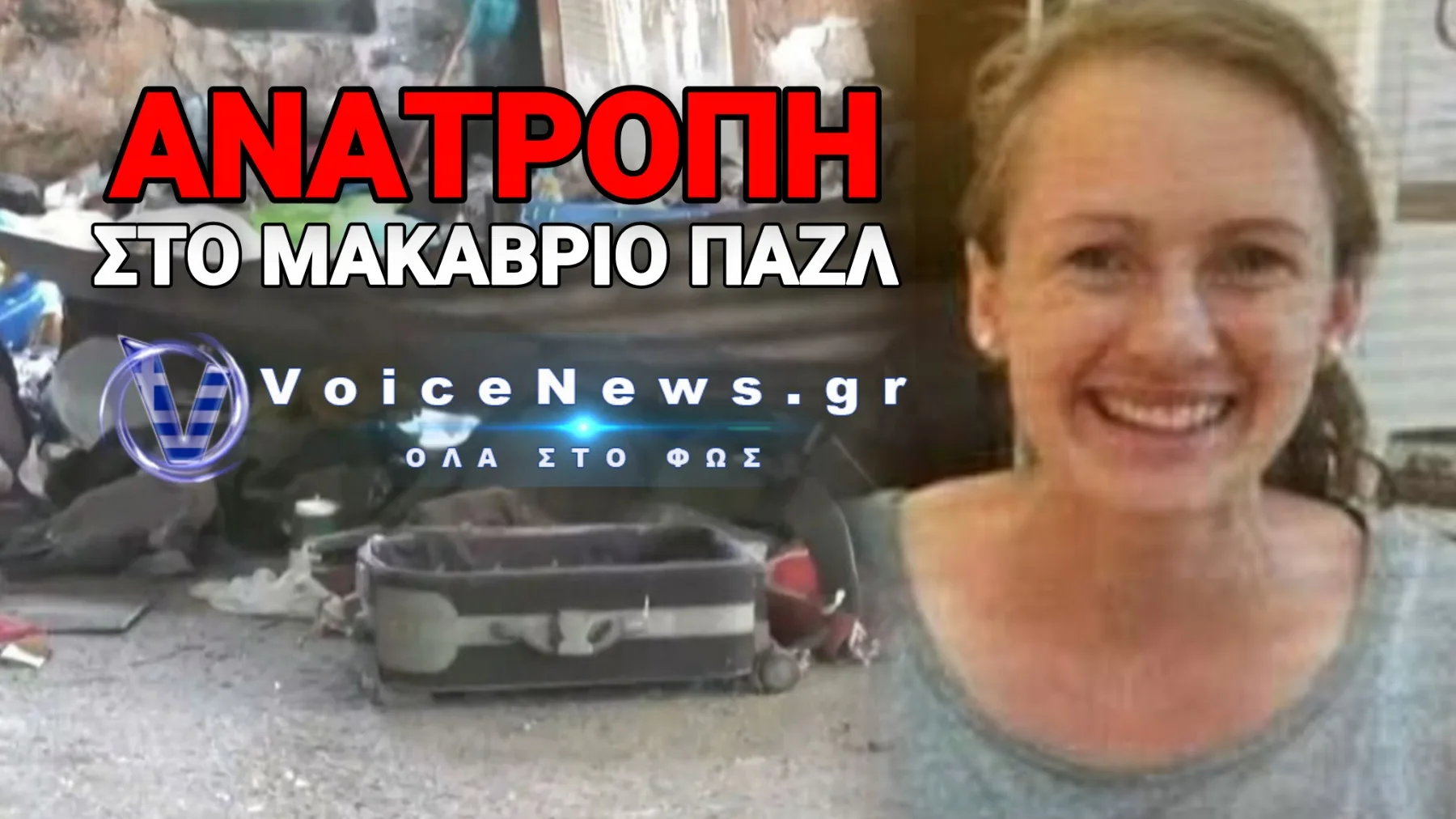 Στο Μικροσκόπιο το Ανθρωποκτονιών ραντεβού αλληλεγγύης που κατέληξε στην βαλίτσα