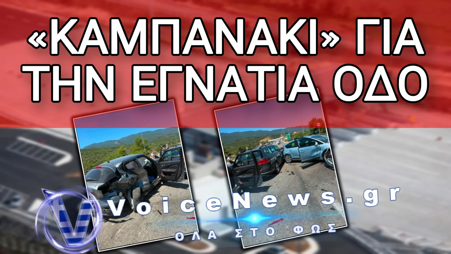 Η ΘΑΝΑΤΗΦΟΡΑ «ΚΑΝΟΝΙΚΟΤΗΤΑ» ΤΗΣ ΕΓΝΑΤΙΑΣ – SOS ΓΙΑ ΤΑ ΔΙΟΔΙΑ