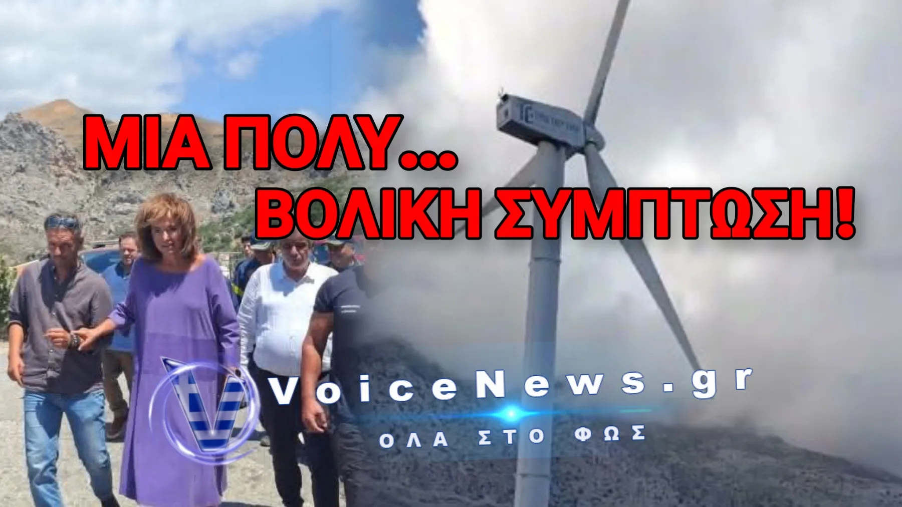 ΕΛΙΕΣ Ή ΑΝΕΜΟΓΕΝΝΗΤΡΙΕΣ ΣΤΟ ΡΕΘΥΜΝΟ; ΟΙ «ΠΑΧΙΕΣ» ΥΠΟΣΧΕΣΕΙΣ ΤΗΣ ΜΠΑΚΟΓΙΑΝΝΗ