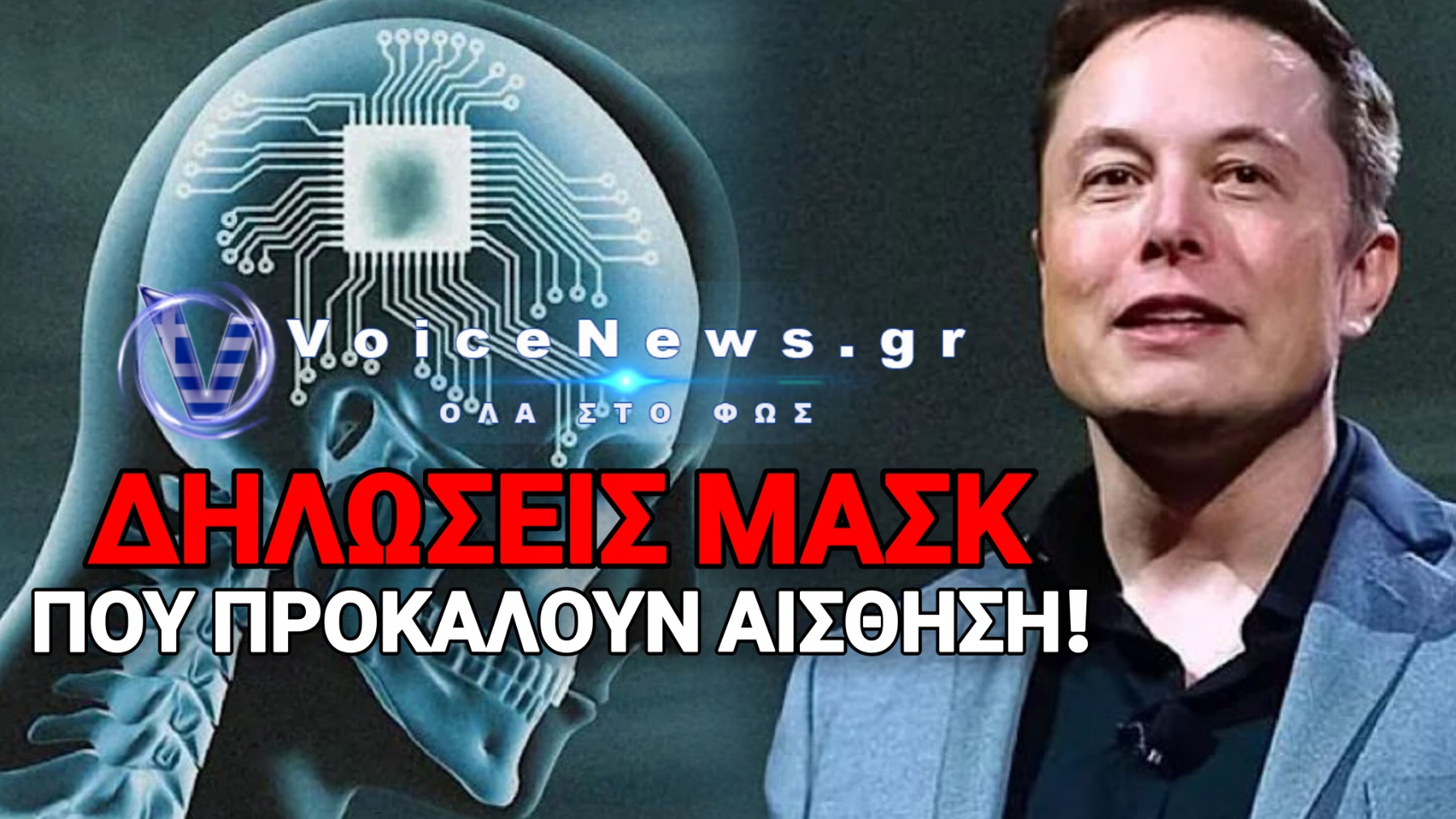 ΤΟ ΣΧΕΔΙΟ ΤΗΣ NEURALINK ΓΙΑ ΤΑ ΑΝΘΡΩΠΙΝΑ ΜΑΤΙΑ- ΔΗΛΩΣΕΙΣ ΜΑΣΚ ΓΙΑ ΕΜΦΥΤΕΥΜΑΤΑ!
