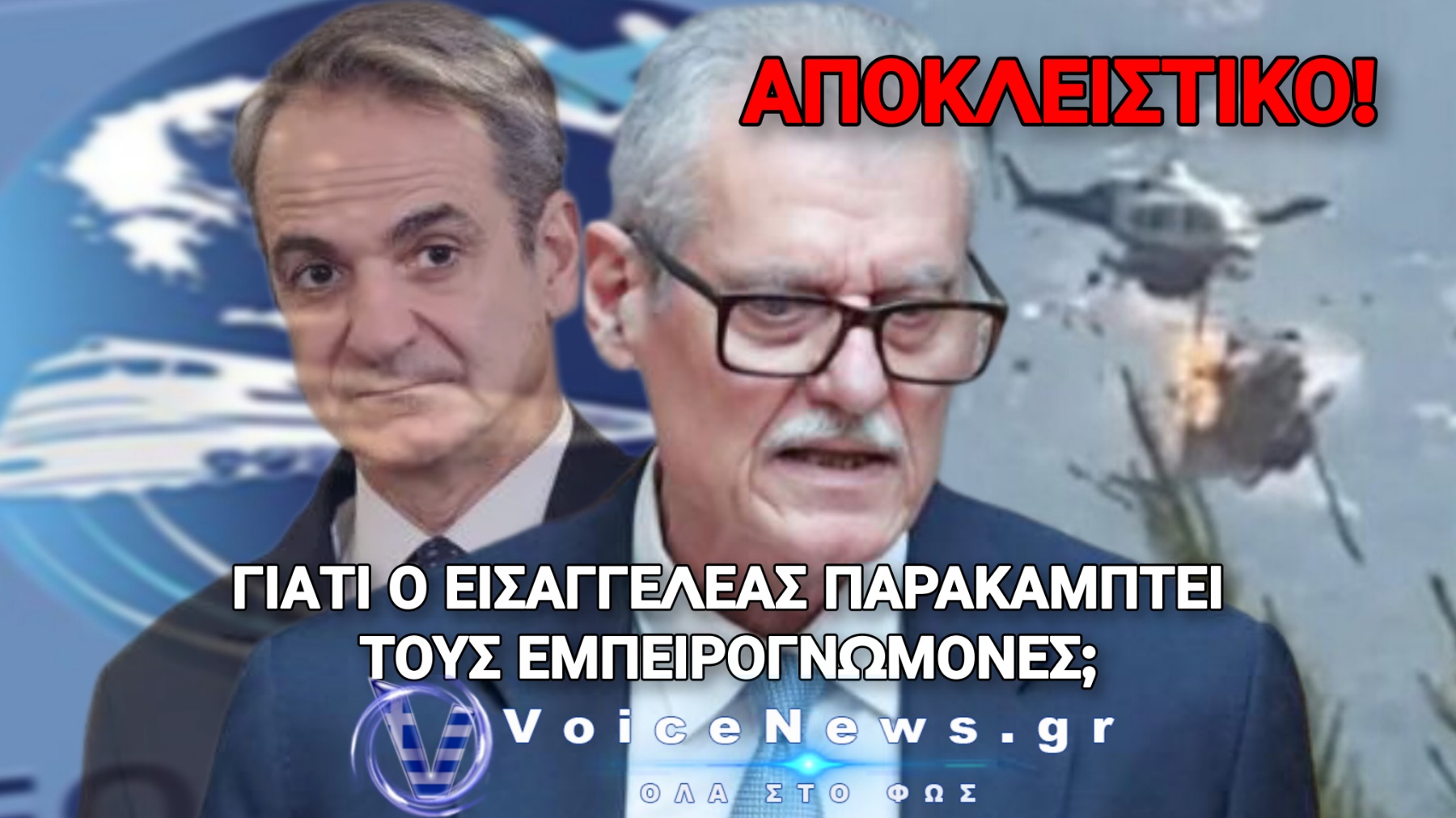 «ΚΑΡΜΠΟΝ» ΜΕ ΤΑ ΤΕΜΠΗ ΤΟ ΚΟΥΚΟΥΛΩΜΑ; ΠΑΝΕ ΝΑ ΜΕΤΑΤΡΕΨΟΥΝ ΤΗΝ ΑΕΡΟΠΟΡΙΚΗ ΤΡΑΓΩΔΙΑ ΣΕ… ΤΡΟΧΑΙΟ;