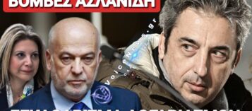 ΑΠΑΣΦΑΛΙΣΕ Ο ΑΣΛΑΝΙΔΗΣ! Ο ΦΛΩΡΙΔΗΣ, ΟΙ ΕΚΤΑΦΕΣ, Η ΚΑΡΥΣΤΙΑΝΟΥ ΚΑΙ ΤΟ ΤΑΜΕΙΟ!