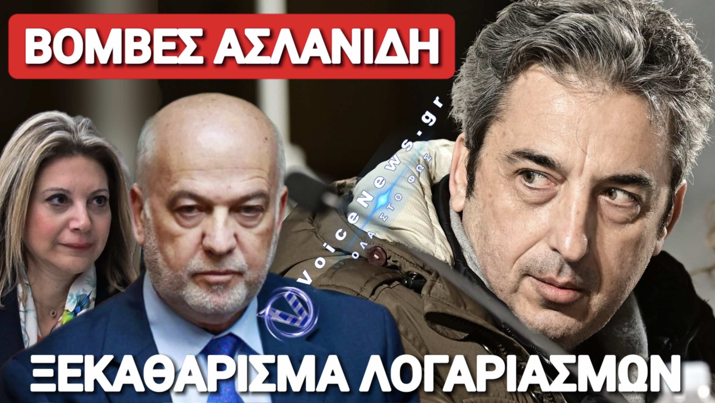 ΑΠΑΣΦΑΛΙΣΕ Ο ΑΣΛΑΝΙΔΗΣ! Ο ΦΛΩΡΙΔΗΣ, ΟΙ ΕΚΤΑΦΕΣ, Η ΚΑΡΥΣΤΙΑΝΟΥ ΚΑΙ ΤΟ ΤΑΜΕΙΟ!