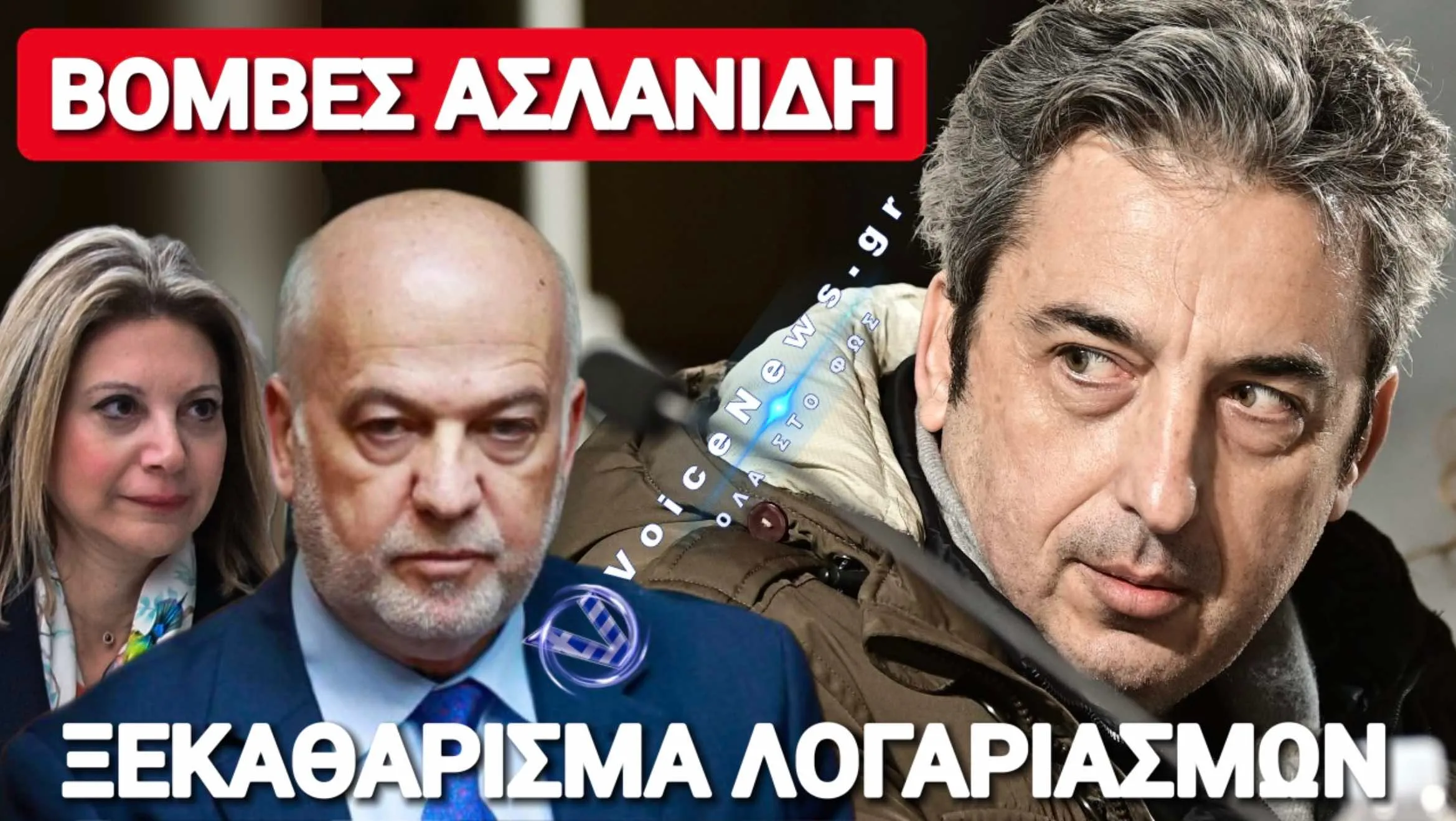ΑΠΑΣΦΑΛΙΣΕ Ο ΑΣΛΑΝΙΔΗΣ! Ο ΦΛΩΡΙΔΗΣ, ΟΙ ΕΚΤΑΦΕΣ, Η ΚΑΡΥΣΤΙΑΝΟΥ ΚΑΙ ΤΟ ΤΑΜΕΙΟ!
