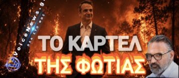 ΕΤΣΙ ΛΕΙΤΟΥΡΓΕΙ ΤΟ «ΚΑΡΤΕΛ ΤΗΣ ΦΩΤΙΑΣ»