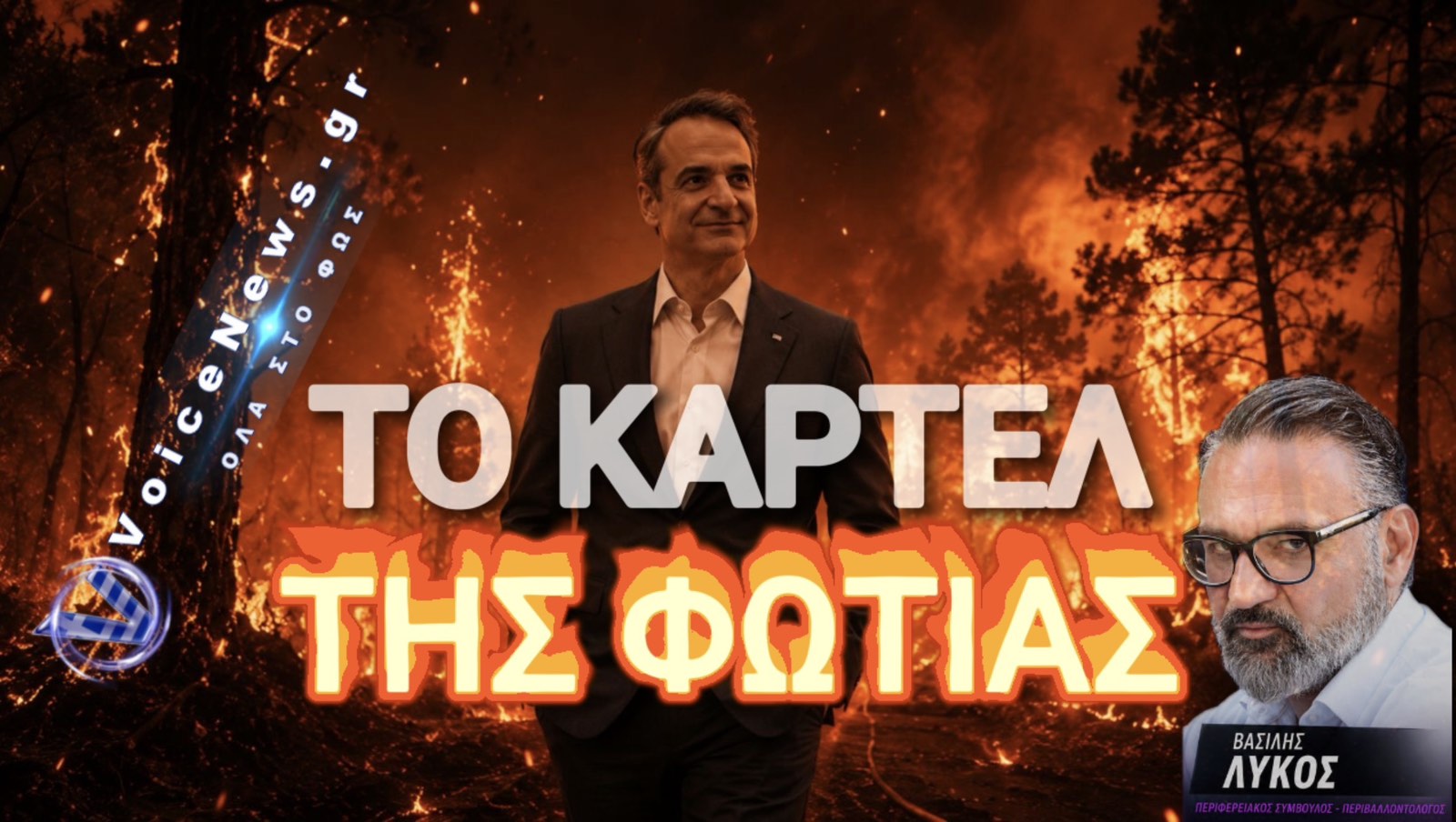 ΕΤΣΙ ΛΕΙΤΟΥΡΓΕΙ ΤΟ «ΚΑΡΤΕΛ ΤΗΣ ΦΩΤΙΑΣ»
