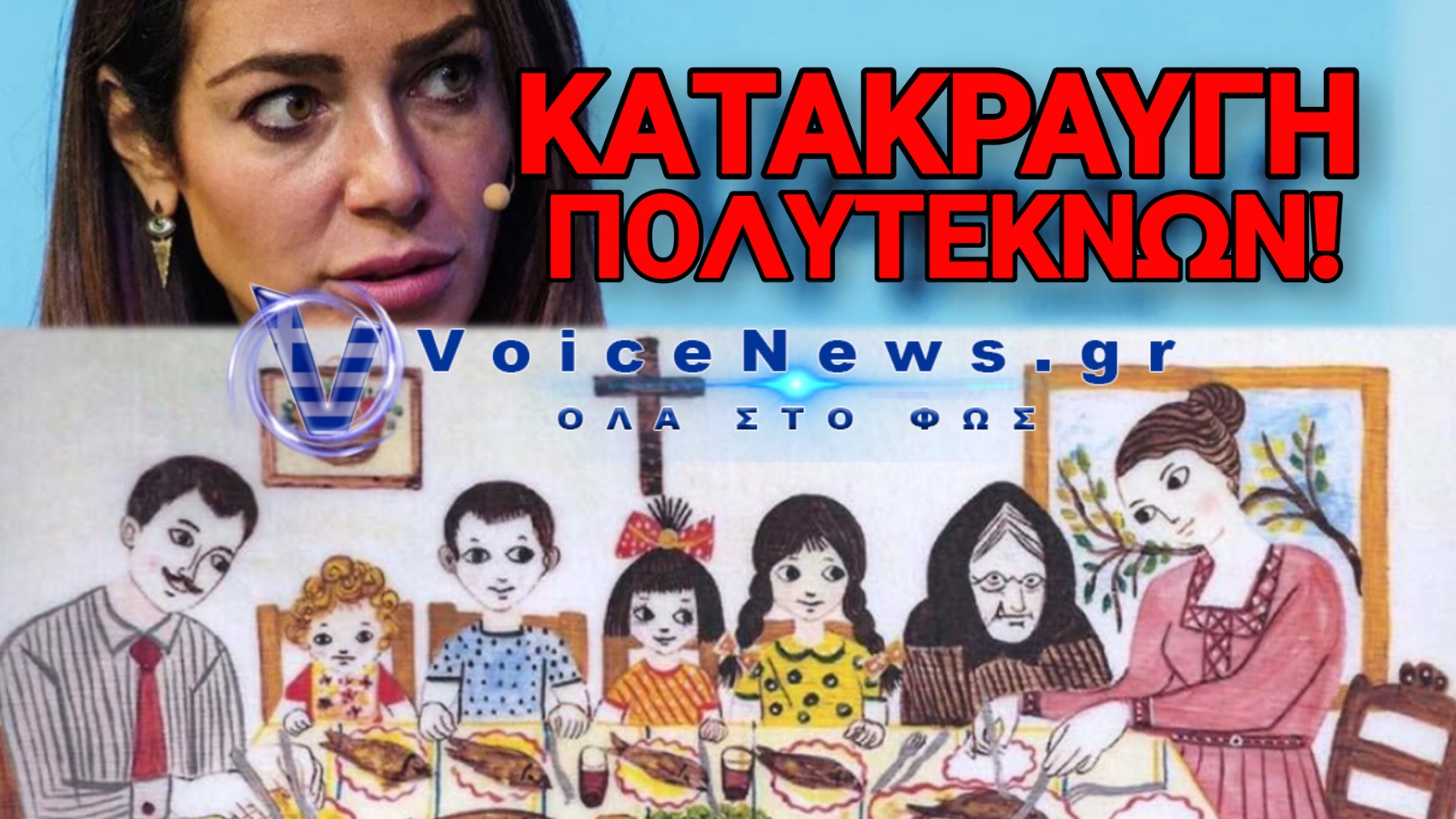Η ΔΟΜΝΑ ΕΞΙΣΩΝΕΙ ΤΗΝ ΕΛΕΥΘΕΡΗ ΣΥΓΚΑΤΟΙΚΗΣΗ ΜΕ ΤΟΝ ΓΑΜΟ ΚΑΙ ΠΡΟΔΙΔΕΙ… ΤΟ ΕΘΝΟΣ!
