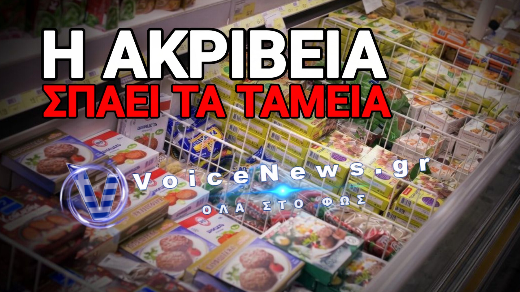 Ταΐζουν Τους Τουρίστες Στα Νησιά Και Ο Έλληνας Ζει Με Υποκατάστατα Της Κακιάς Ώρας!