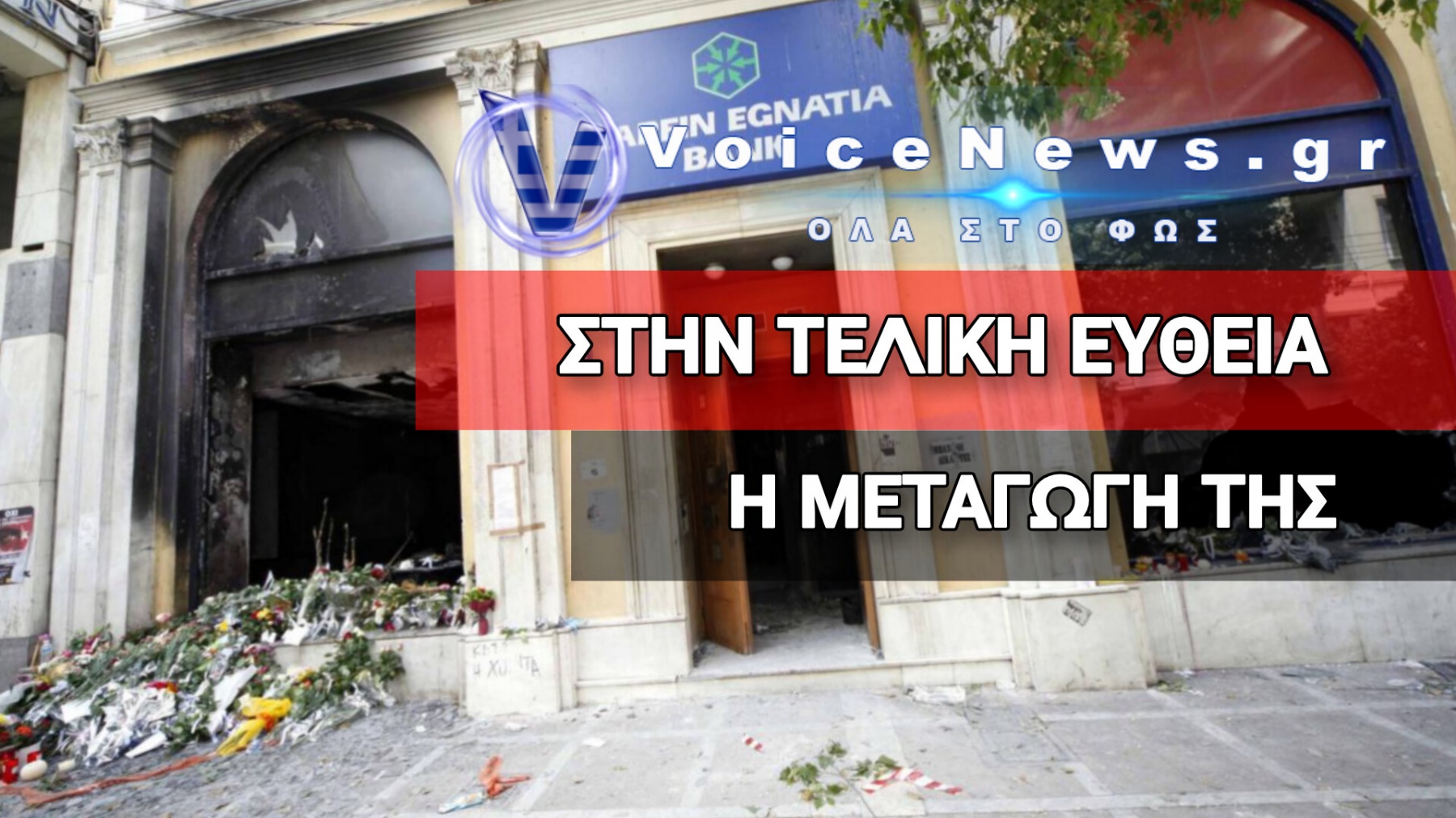 Υπόθεση Marfin: Την Πέμπτη η έκδοση της 46χρονης στην Ελλάδα