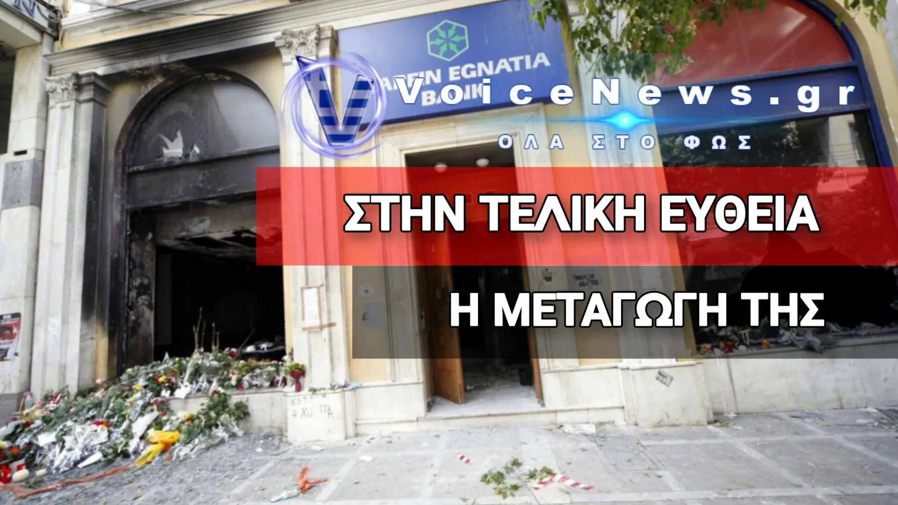 Υπόθεση Marfin: Την Πέμπτη η έκδοση της 46χρονης στην Ελλάδα