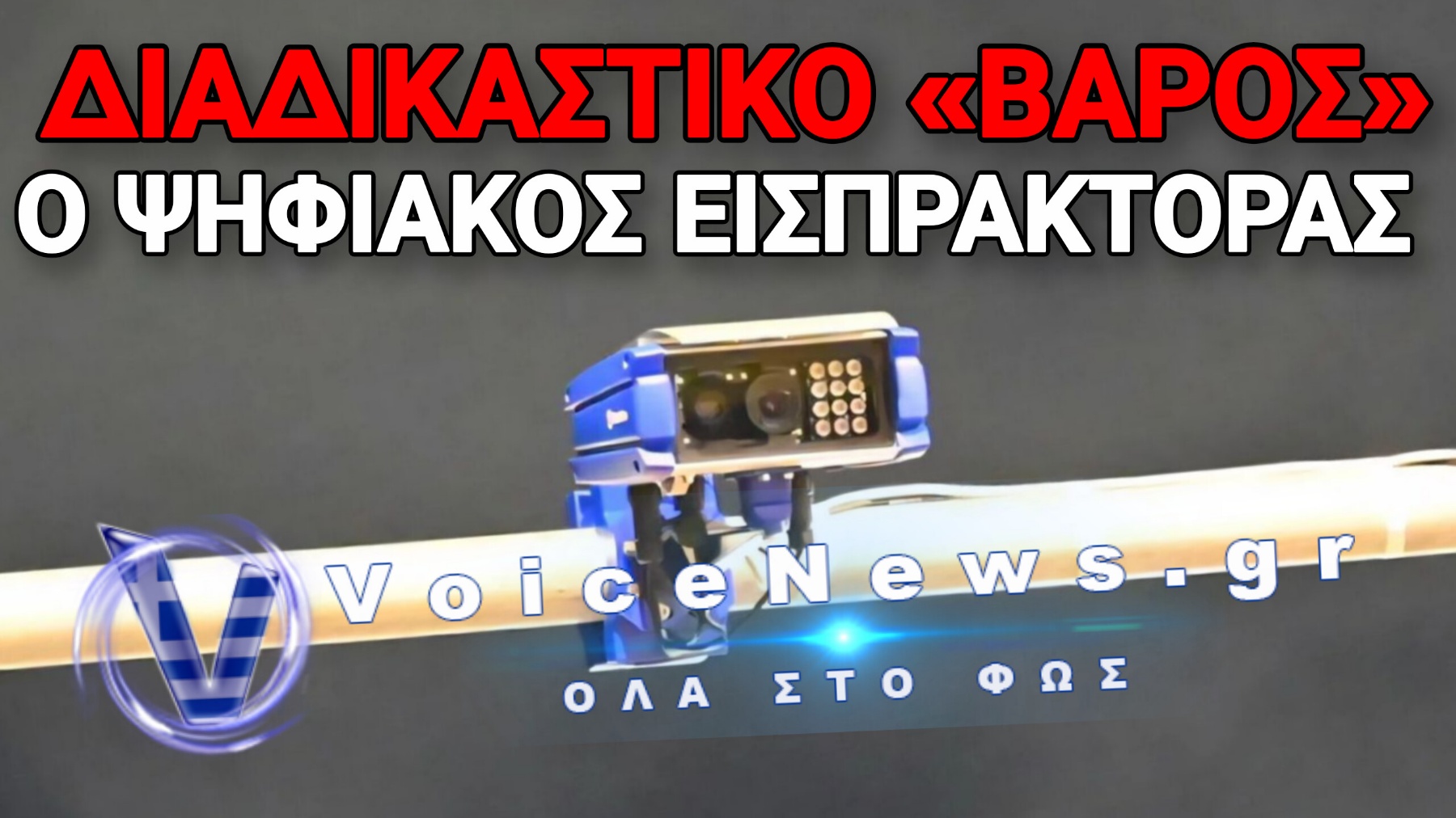Στον Κάλαθο των Αχρήστων 21.000 Κλήσεις από τις «έξυπνες» Κάμερες της Τροχαίας