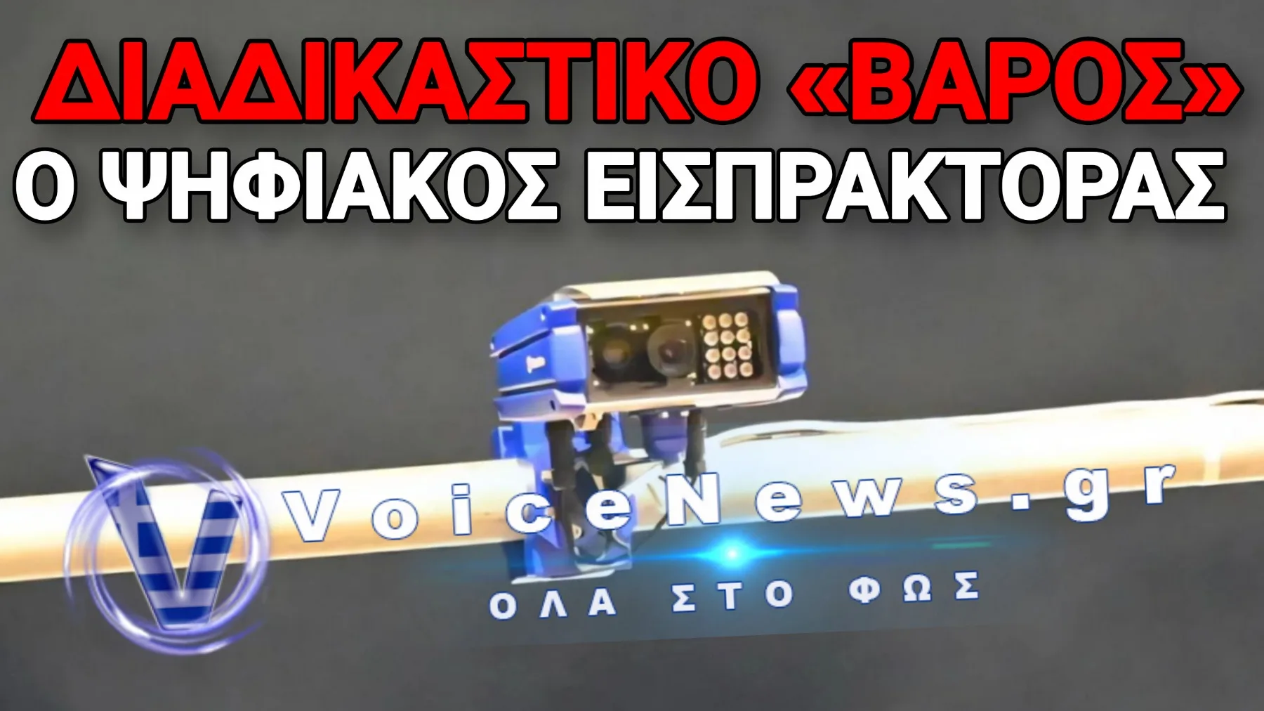 Στον Κάλαθο των Αχρήστων 21.000 Κλήσεις από τις «έξυπνες» Κάμερες της Τροχαίας