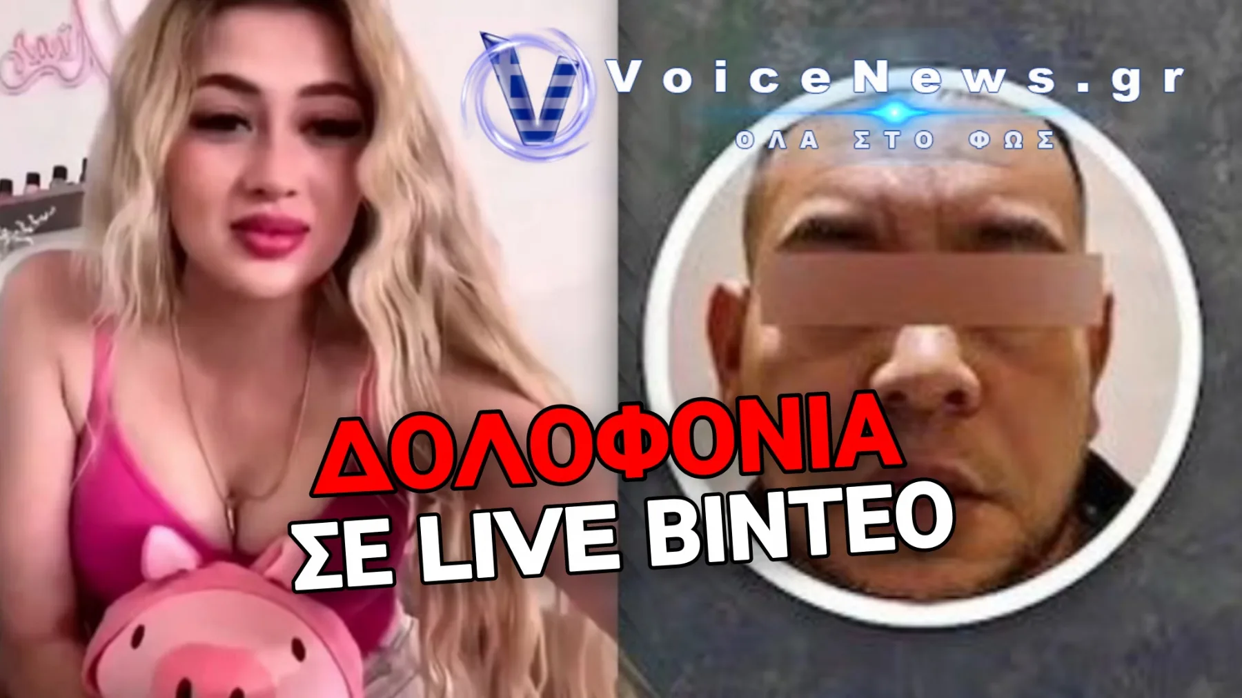 ΜΑΦΙΟΖΟΣ ΣΚΟΤΩΣΕ 23ΧΡΟΝΗ INFLUENCER ΕΠΕΙΔΗ ΧΩΡΙΣΕ ΤΟΝ ΓΙΟ ΤΟΥ!