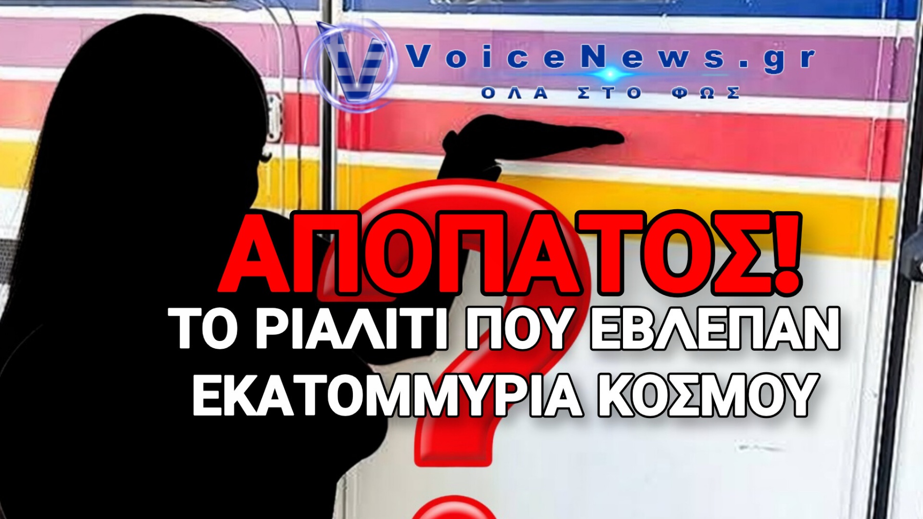 ΣΟΚ ΚΑΙ ΦΡΙΚΗ ΣΑΡΩΝΕΙ ΤΗΝ ΚΟΙΝΗ ΓΝΩΜΗ! ΣΥΝΕΛΗΦΘΗ ΓΝΩΣΤΗ ΤΡΑΝΣ ΓΙΑ ΒΑΡΙΕΣ ΚΑΤΗΓΟΡΙΕΣ ΣΟΔΟΜΙΣΜΟΥ ΚΑΙ ΑΠΟΠΛΑΝΗΣΗΣ ΑΝΗΛΙΚΟΥ
