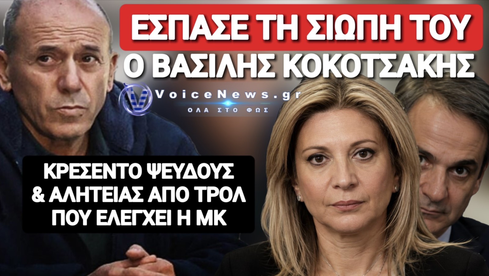 ΑΠΑΣΦΑΛΙΣΕ ΓΙΑ ΚΑΡΥΣΤΙΑΝΟΥ Ο ΚΟΚΟΤΣΑΚΗΣ!