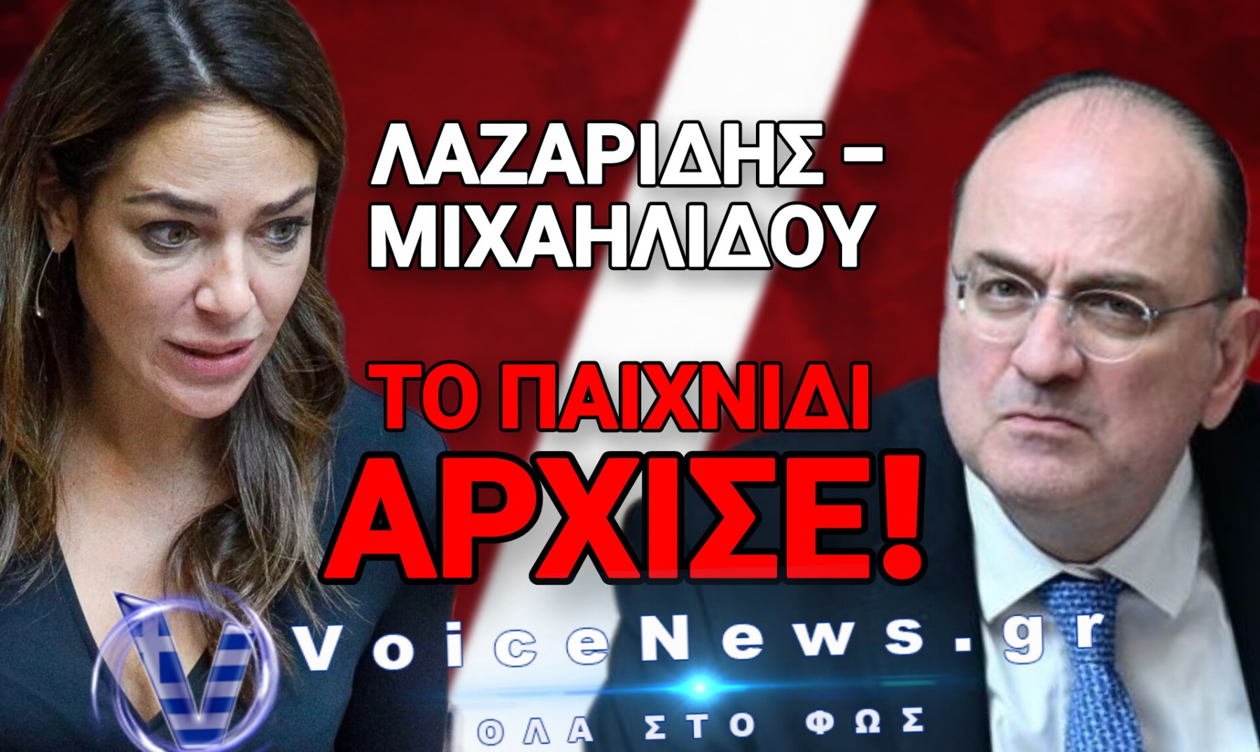 ΝΔ: ΚΑΛΟΣ ΚΑΙ ΚΑΚΟΣ ΑΣΤΥΝΟΜΙΚΟΣ – ΑΣΠΡΟ Ο ΕΝΑΣ, ΜΑΥΡΟ Ο ΑΛΛΟΣ! ΠΑΝΕ ΝΑ ΨΑΡΕΨΟΥΝ ΨΗΦΟΥΣ ΠΑΝΤΟΥ;