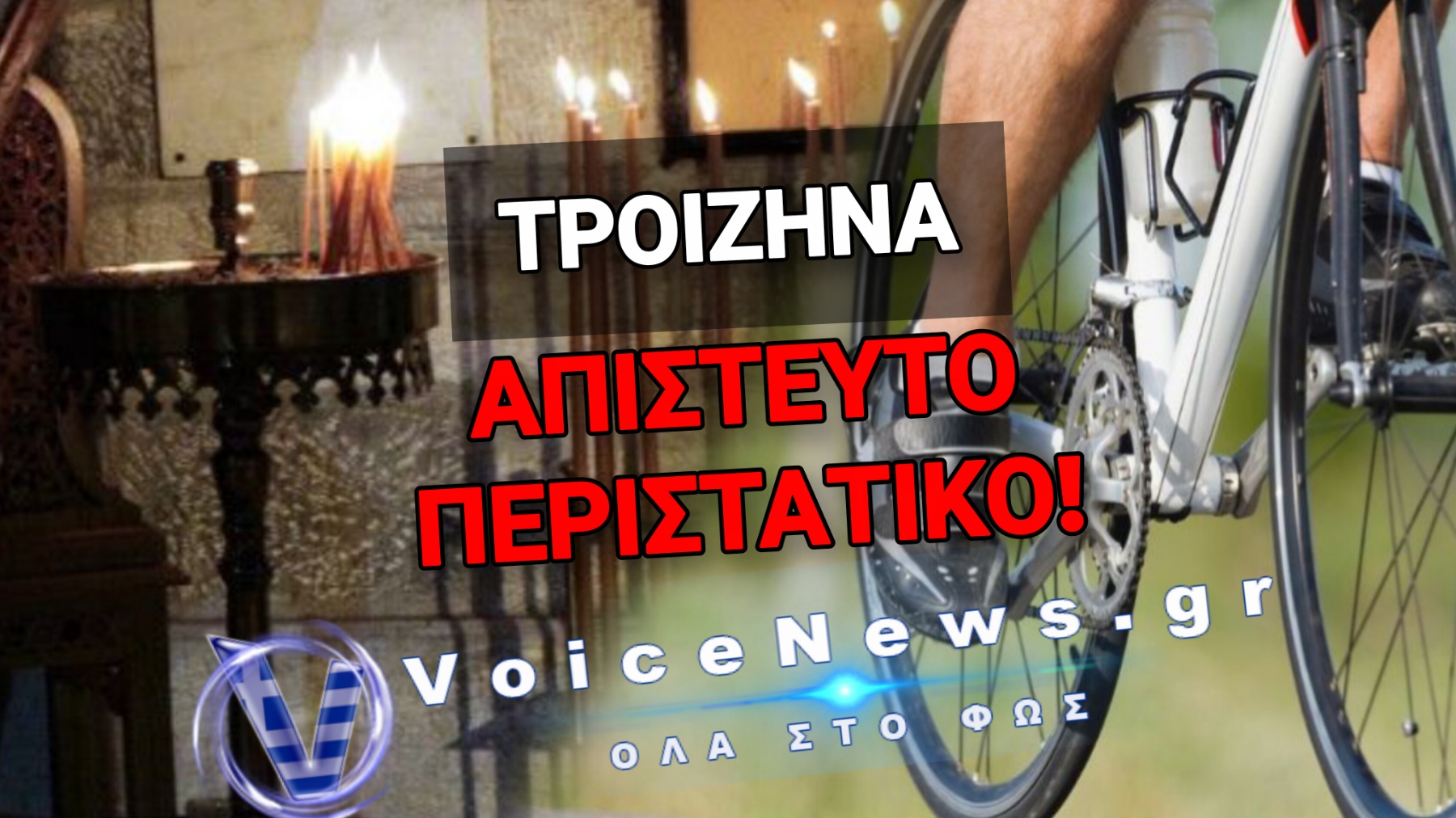 ΔΕΝ ΣΕΒΟΝΤΑΙ ΟΥΤΕ ΤΑ ΙΕΡΑ! ΔΕΙΤΕ ΠΩΣ ΠΙΑΣΤΗΚΕ Ο 50ΧΡΟΝΟΣ ΠΟΥ «ΡΗΜΑΞΕ» ΜΟΝΑΣΤΗΡΙ ΣΤΗΝ ΤΡΟΙΖΗΝΑ!