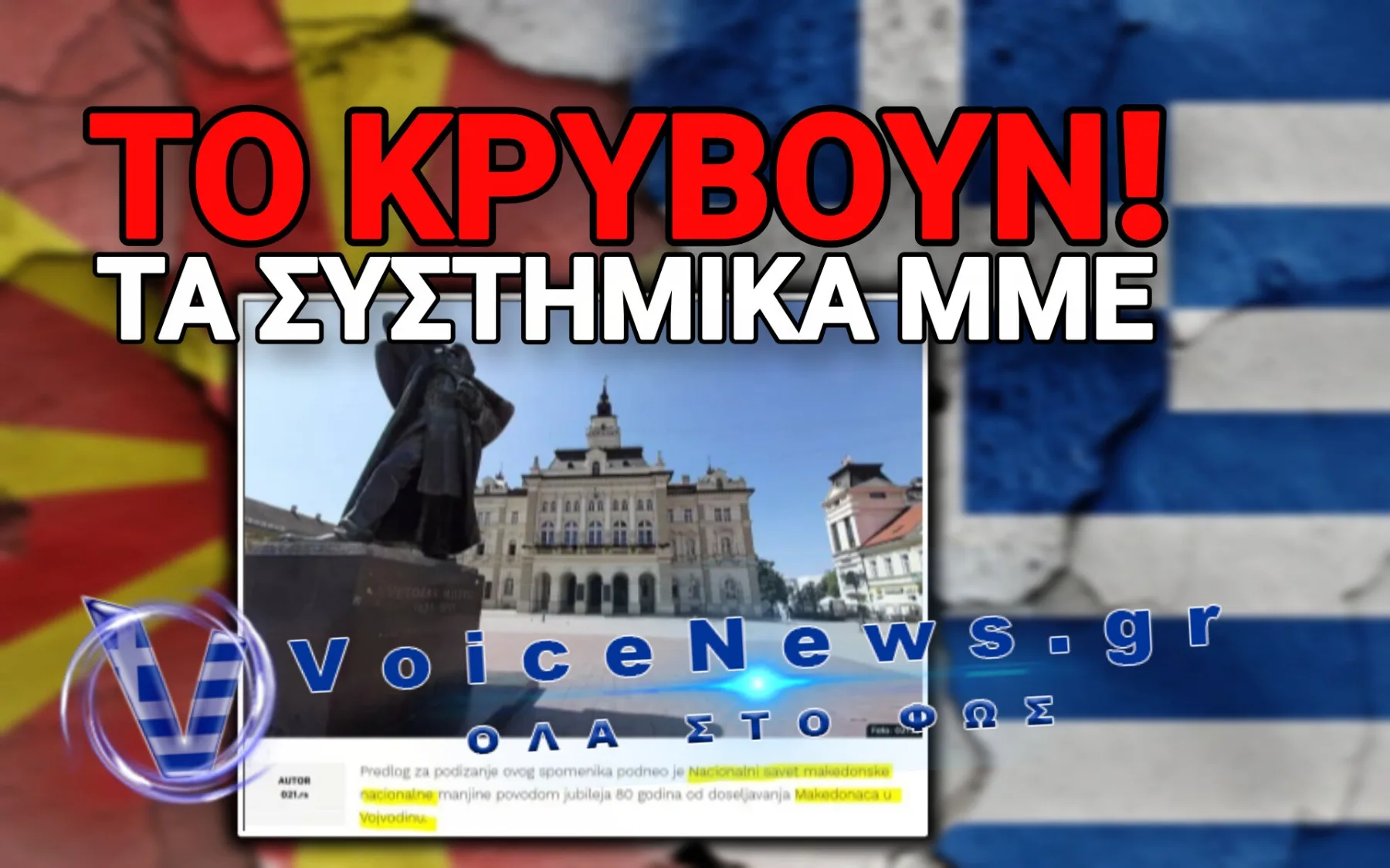 ΕΘΝΙΚΟ ΒΑΤΕΡΛΩ ΣΤΗΝ ΣΕΡΒΙΑ! ΣΤΗΝΟΥΝ ΑΓΑΛΜΑ «ΜΗΤΕΡΑ ΜΑΚΕΔΟΝΙΑ» – ΚΟΙΜΑΤΑΙ ΤΟ ΕΛΛΗΝΙΚΟ ΥΠΕΞ!