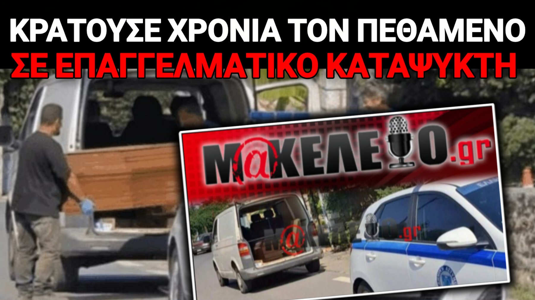 ΣΟΚ ΣΤΟΝ ΜΥΣΤΡΑ – 55ΧΡΟΝΟΣ ΞΕΝΟΔΟΧΟΣ ΚΡΑΤΟΥΣΕ ΓΙΑ ΧΡΟΝΙΑ ΤΟΝ ΠΕΘΑΜΕΝΟ ΠΑΤΕΡΑ ΤΟΥ ΣΤΟΝ ΚΑΤΑΨΥΚΤΗ