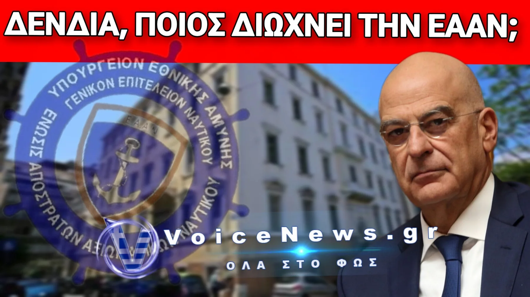 ΜΕ «ΕΥΛΟΓΙΕΣ» ΔΕΝΔΙΑ, «ΕΚΤΕΛΕΣΗ» ΚΑΤΑΡΑ: ΕΞΩΣΗ ΤΗΣ ΕΑΑΝ ΑΠΟ ΤΟ ΙΣΤΟΡΙΚΟ ΚΤΙΡΙΟ ΤΟΥ ΠΝ – ΤΟ ΣΥΝΤΟΝΙΣΤΙΚΟ ΤΩΝ ΕΝΩΣΕΩΝ ΑΠΟΣΤΡΑΤΩΝ ΑΞΙΩΜΑΤΙΚΩΝ ΘΑ ΑΝΤΙΔΡΑΣΕΙ;