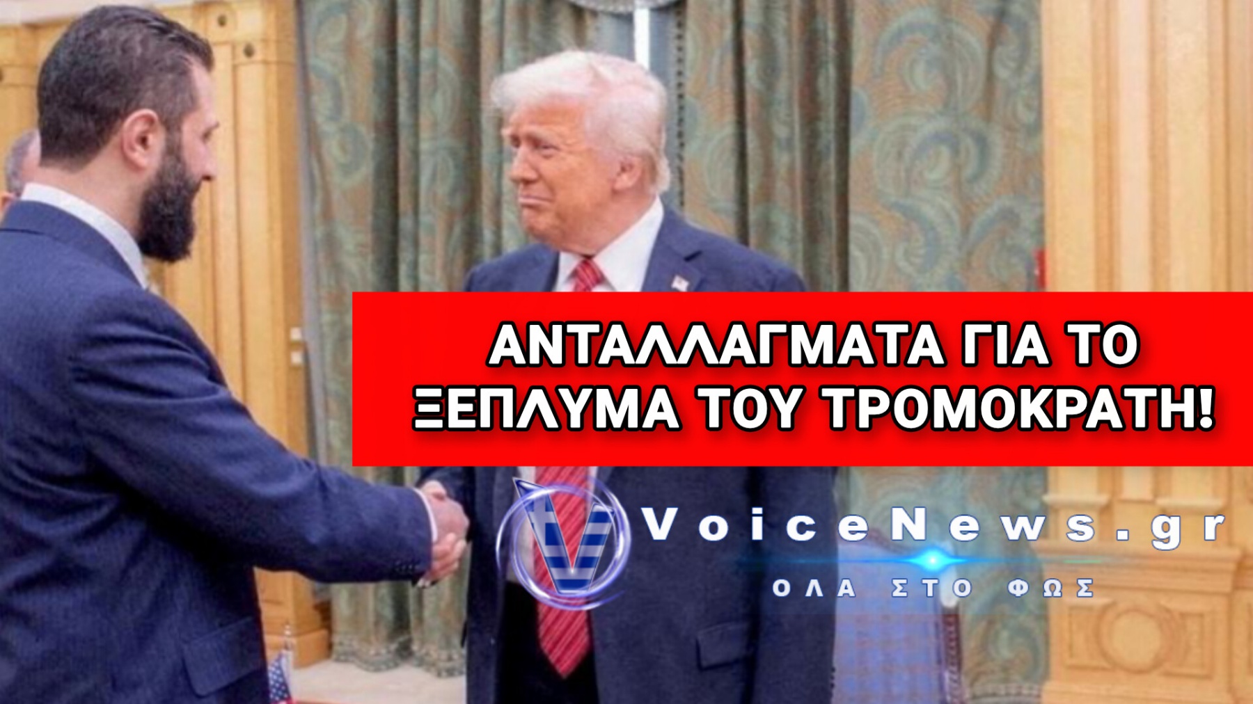 ΑΝΤΑΛΛΑΞΑΝ ΤΟ ΑΙΜΑ ΧΡΙΣΤΙΑΝΩΝ ΚΑΙ ΕΛΛΗΝΩΝ ΜΕ ΠΕΤΡΕΛΑΙΟ! ΒΡΟΜΙΚΟ ΝΤΙΛ ΤΩΝ ΗΠΑ