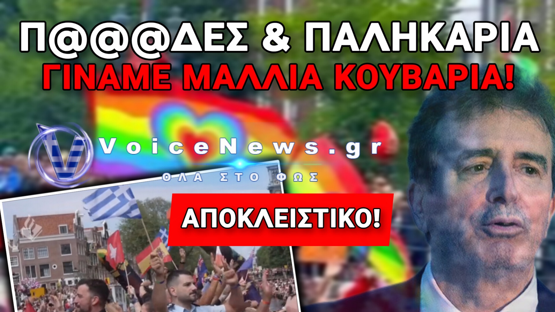 ΑΠΟΚΑΛΥΨΗ: Η ΕΛ.ΑΣ. ΣΤΗΝ GAY ΠΑΡΕΛΑΣΗ ΤΟΥ ΑΜΣΤΕΡΝΤΑΜ – ΕΝΤΟΛΗ ΜΑΞΙΜΟΥ Ή ΕΠΙΛΟΓΗ ΧΡΥΣΟΧΟΪΔΗ;