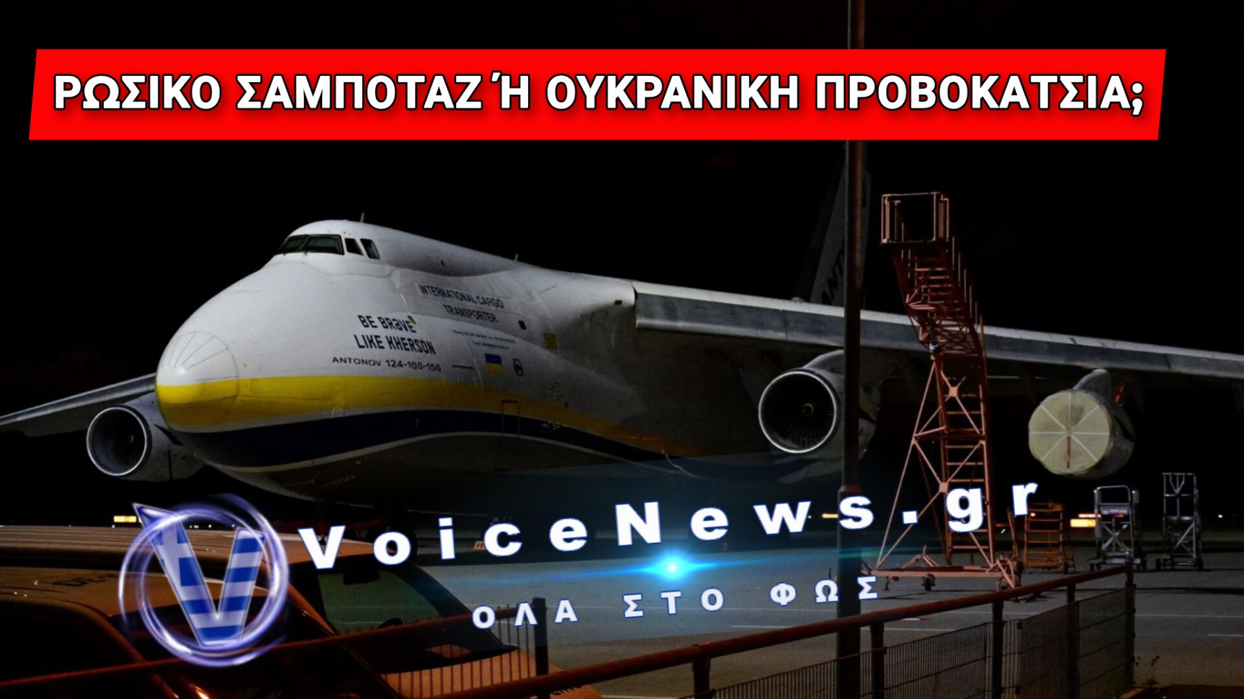 ΚΑΤΑΣΚΟΠΕΥΤΙΚΟ ΘΡΙΛΕΡ ΣΤΗΝ «ΚΑΡΔΙΑ» ΤΗΣ ΕΥΡΩΠΗΣ – ΤΟ ΠΕΡΙΣΤΑΤΙΚΟ ΜΕ ΤΟ ΟΠΛΙΣΜΕΝΟ DRONE ΣΤΑ ANTONOV