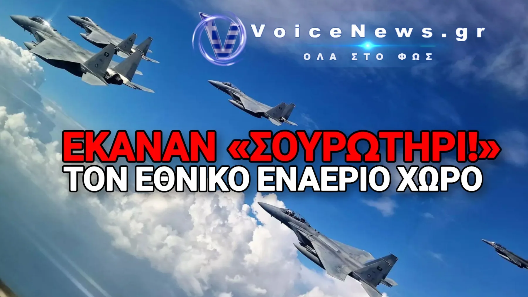 Βουλιάζει το παραμύθι των «ήρεμων νερών» με οπλισμένα F-16 πάνω από τα κεφάλια μας!