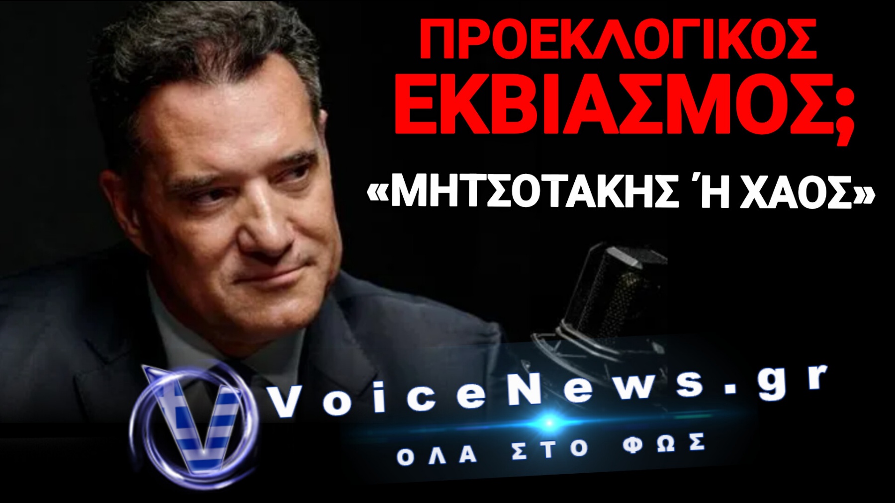 «ΔΙΛΗΜΜΑΤΙΚΟΥ ΧΑΡΑΚΤΗΡΑ» ΤΟ ΕΠΟΜΕΝΟ ΧΤΥΠΗΜΑ; Η ΠΑΡΑΔΟΧΗ ΓΕΩΡΓΙΑΔΗ ΠΟΥ ΠΡΟΚΑΛΕΙ ΣΟΚ