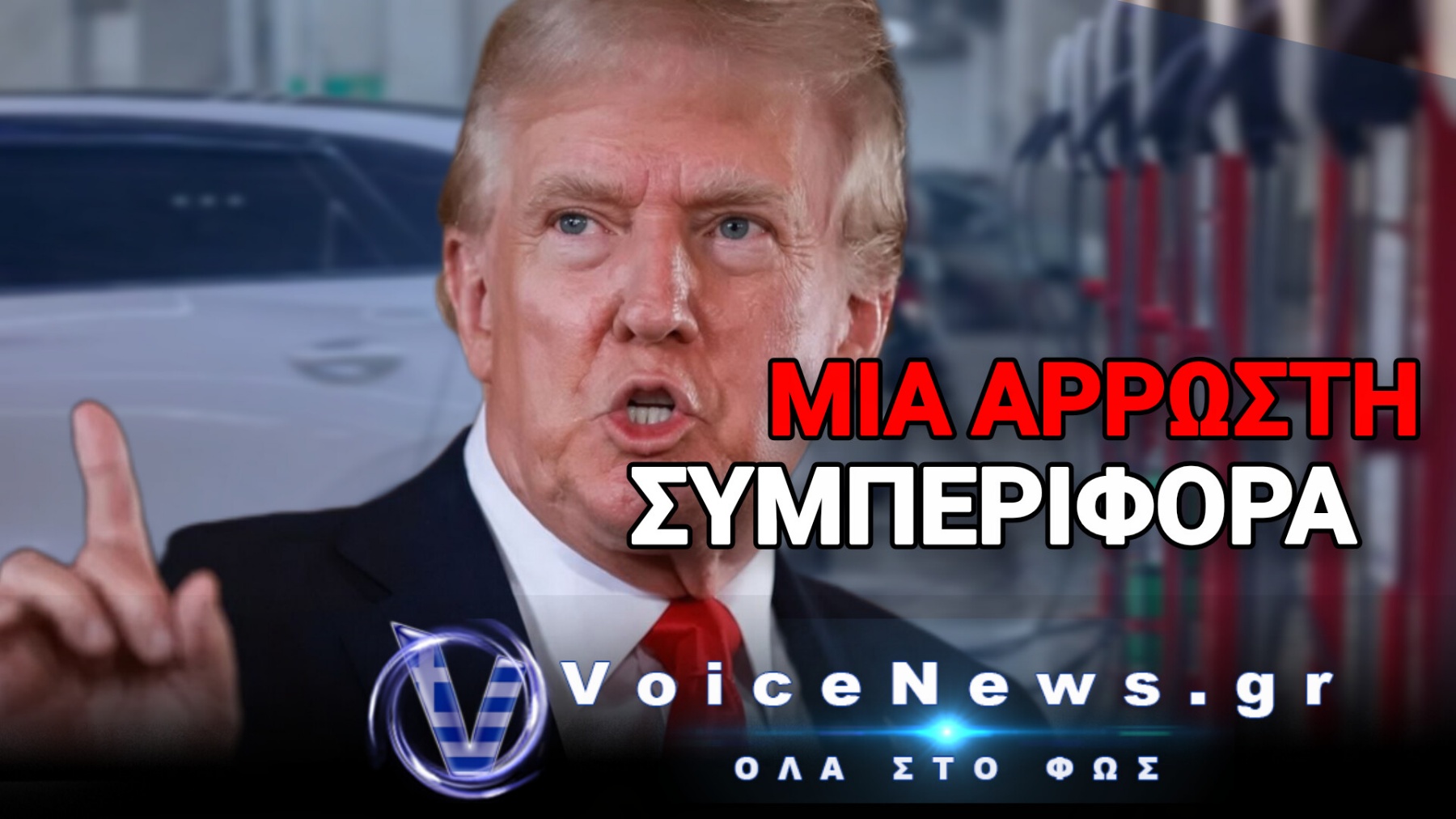 «ΑΡΡΩΣΤΟΙ» ΟΙ ΟΔΗΓΟΙ ΗΛΕΚΡΤΙΚΩΝ ΑΥΤΟΚΙΝΗΤΩΝ – ΞΕΣΠΑΣΜΑ ΤΡΑΜΠ!