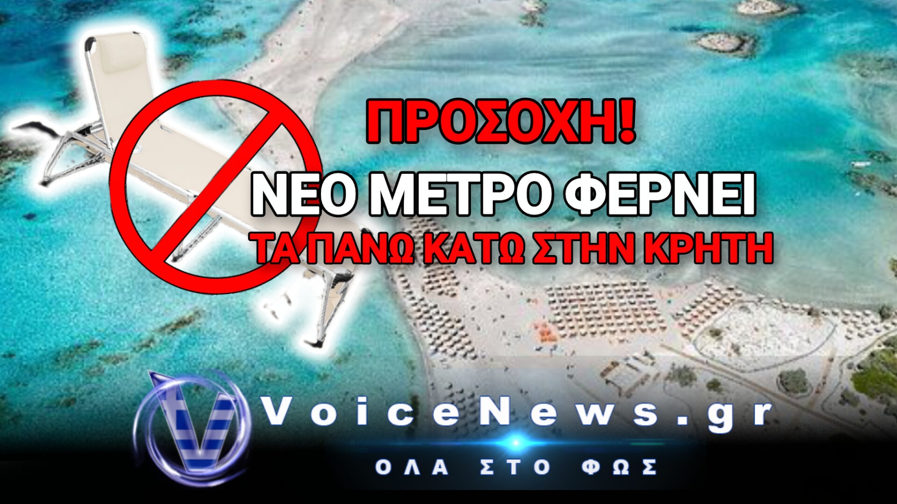 ΜΠΑΛΟΣ ΜΕ… ΡΑΝΤΕΒΟΥ; Η ΚΡΗΤΗ ΕΞΕΤΑΖΕΙ ΟΡΙΑ ΕΠΙΣΚΕΠΤΩΝ ΓΙΑ ΤΙΣ ΥΠΕΡΠΛΗΡΕΙΣ ΠΑΡΑΛΙΕΣ ΤΗΣ