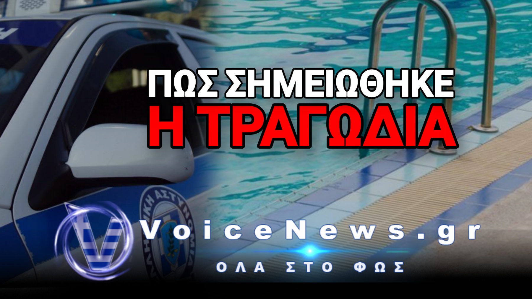 ΣΤΟΝ ΕΙΣΑΓΓΕΛΕΑ Ο ΙΔΙΟΚΤΗΤΗΣ BEACH BAR ΓΙΑ ΤΗΝ ΤΡΑΓΩΔΙΑ ΣΤΗΝ ΠΑΡΟ – Η ΚΟΜΠΙΝΑ ΠΟΥ ΕΣΤΕΙΛΕ ΣΤΟΝ ΘΑΝΑΤΟ ΤΟ 4ΧΡΟΝΟ ΠΑΙΔΙ