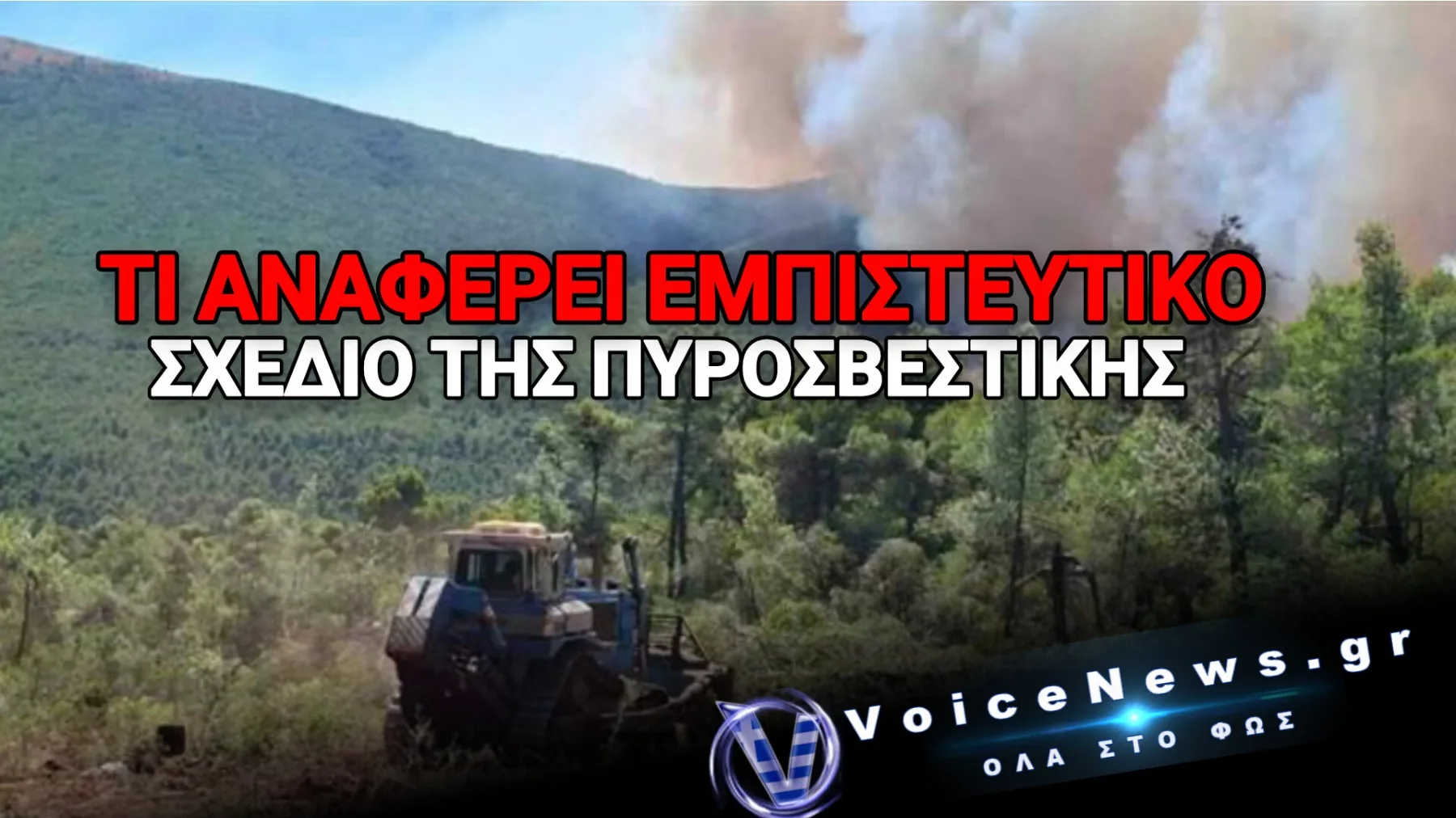 Δεν υπήρχαν αντιπυρικές ζώνες – Μόνο τρύπιες δεξαμενές!