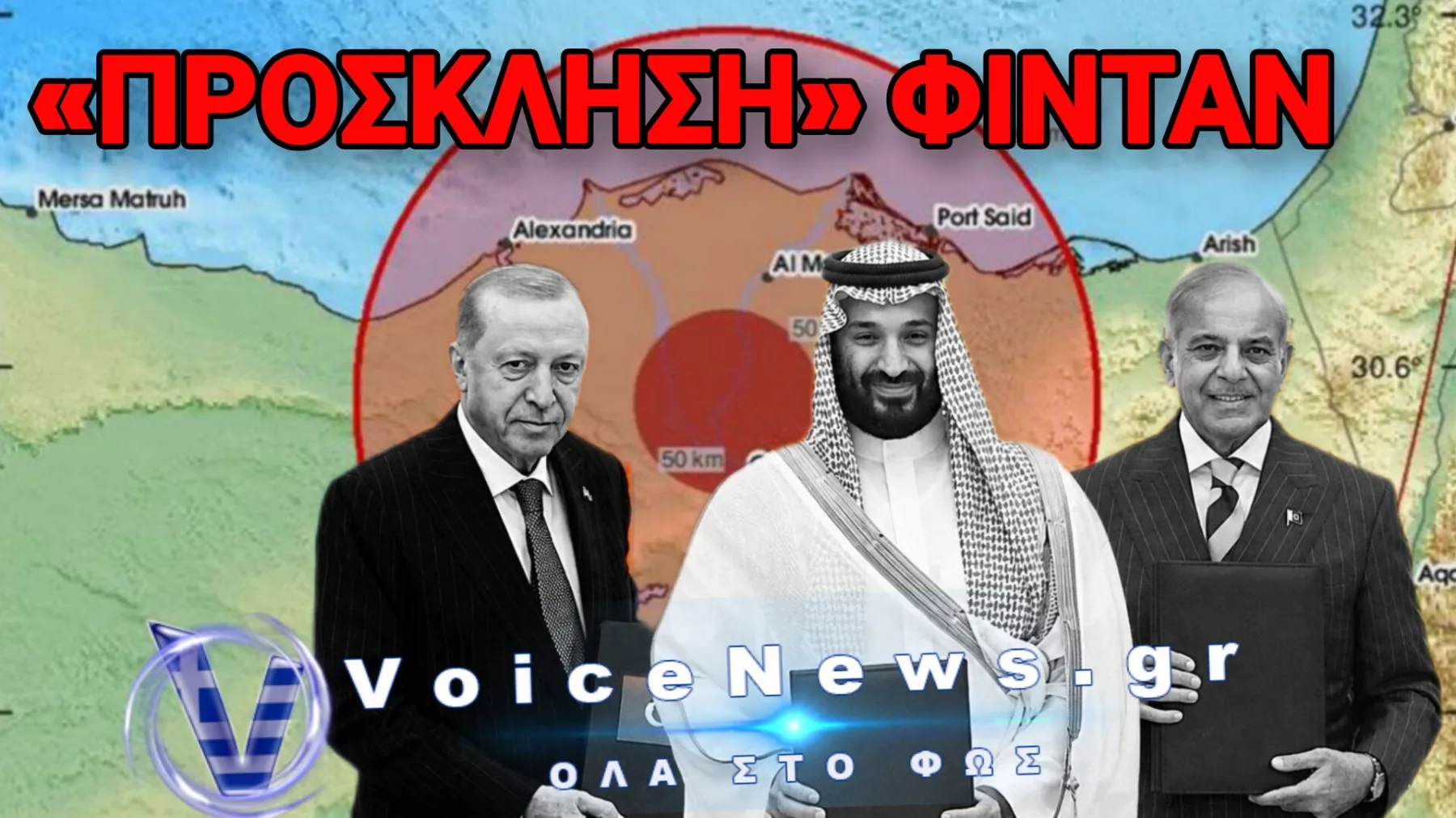 Η «Συμμαχία της Μέκκας» Απειλεί Ευθέως την Ελλάδα – Εφιάλτης η Επέκταση στην Αίγυπτο