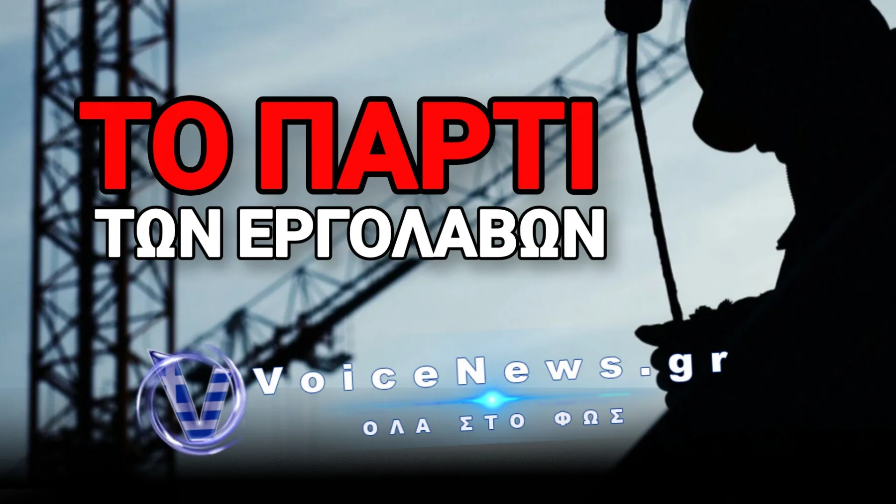 Ηχηρό Ράπισμα της Δικαιοσύνης στη Διαπλοκή – Η «Φάμπρικα» των Προφορικών Αναθέσεων