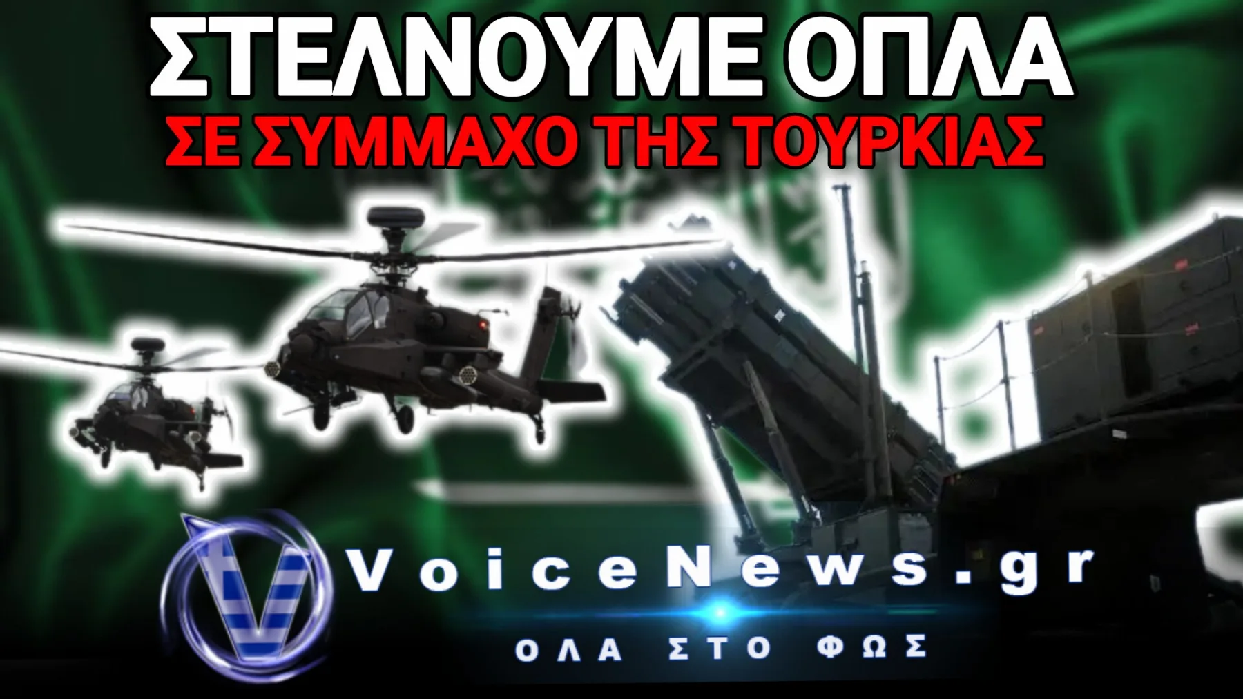 Το «Τουρκικό ΝΑΤΟ» της Μέκκας Αποκαλύπτει το Εθνικό Έγκλημα με Patriot και Apache!