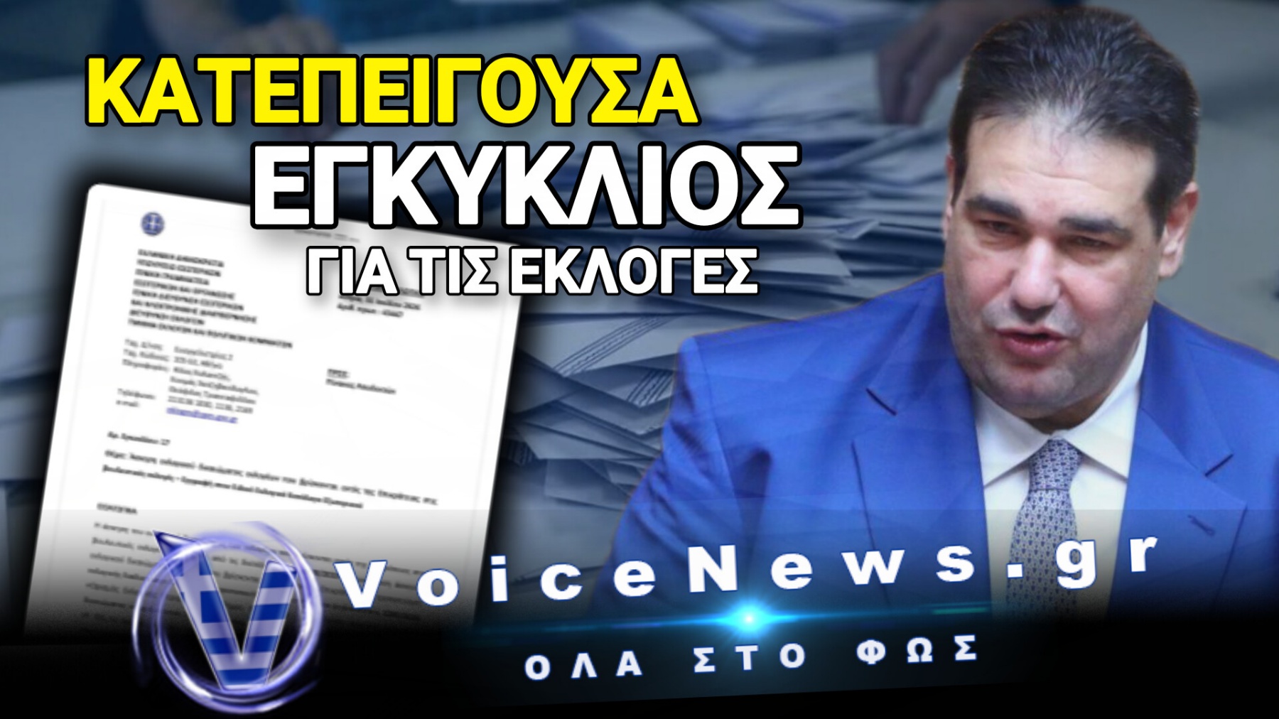 Διέρρευσε το έγγραφο που προδίδει πρόωρες εκλογές